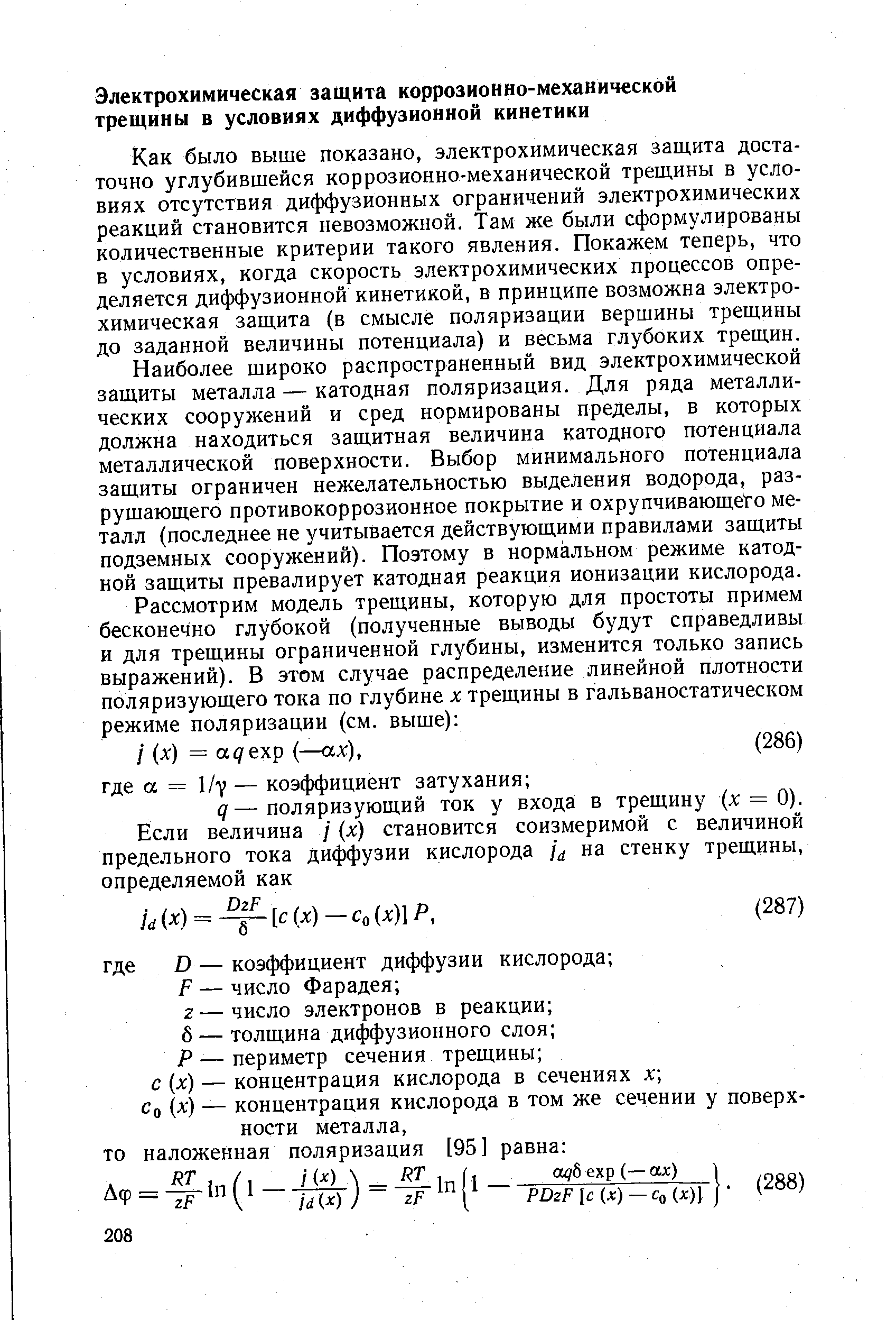 Как было выше показано, электрохимическая защита достаточно углубившейся коррозионно-механической трещины в условиях отсутствия диффузионных ограничений электрохимических реакций становится невозможной. Там же были сформулированы количественные критерии такого явления. Покажем теперь, что в условиях, когда скорость электрохимических процессов определяется диффузионной кинетикой, в принципе возможна электрохимическая защита (в смысле поляризации вершины трещины до заданной величины потенциала) и весьма глубоких трещин.
