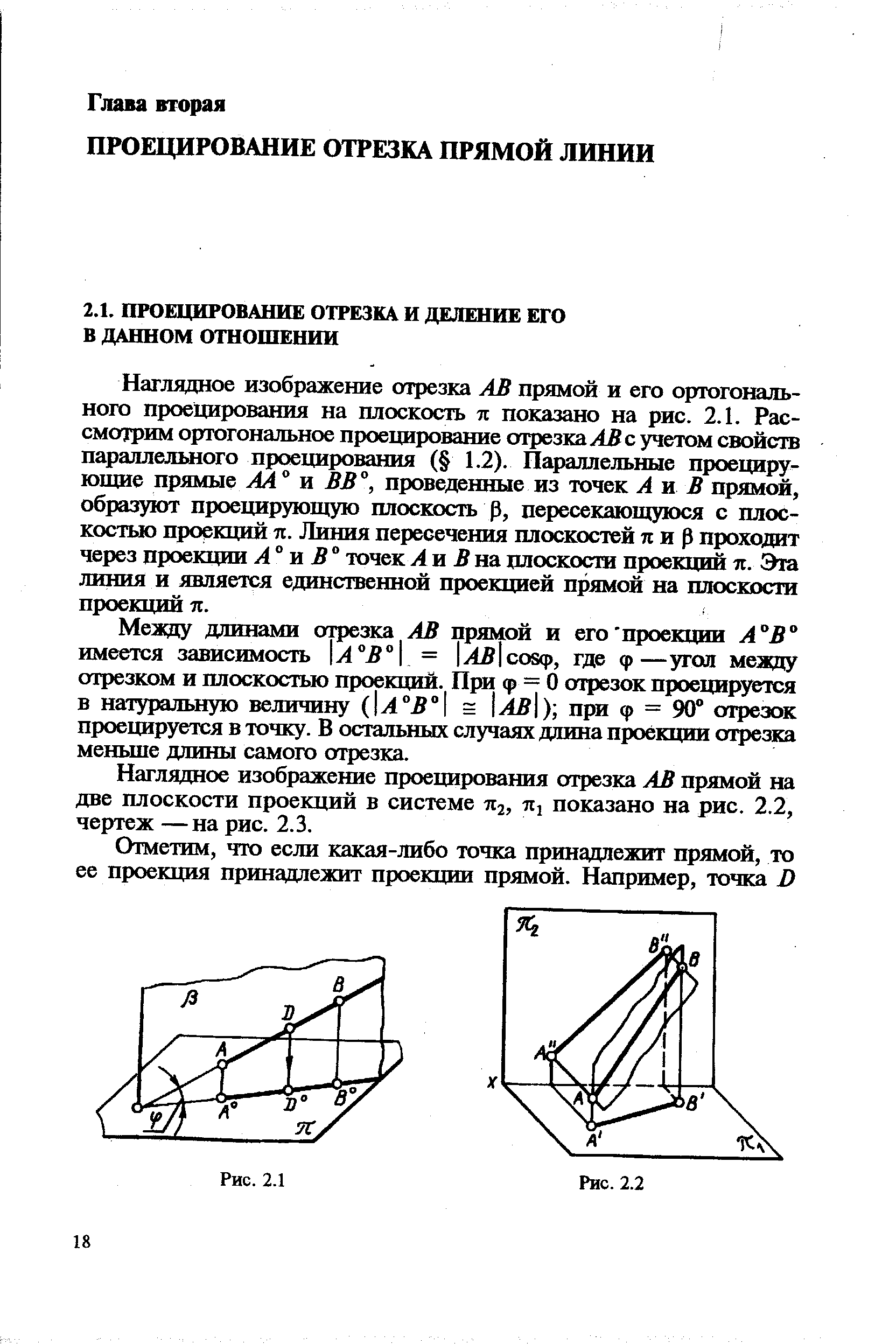 Наглядное изображение проецирования отрезка АВ прямой на две плоскости проекций в системе яг, щ показано на рис. 2.2, чертеж —на рис. 2.3.
