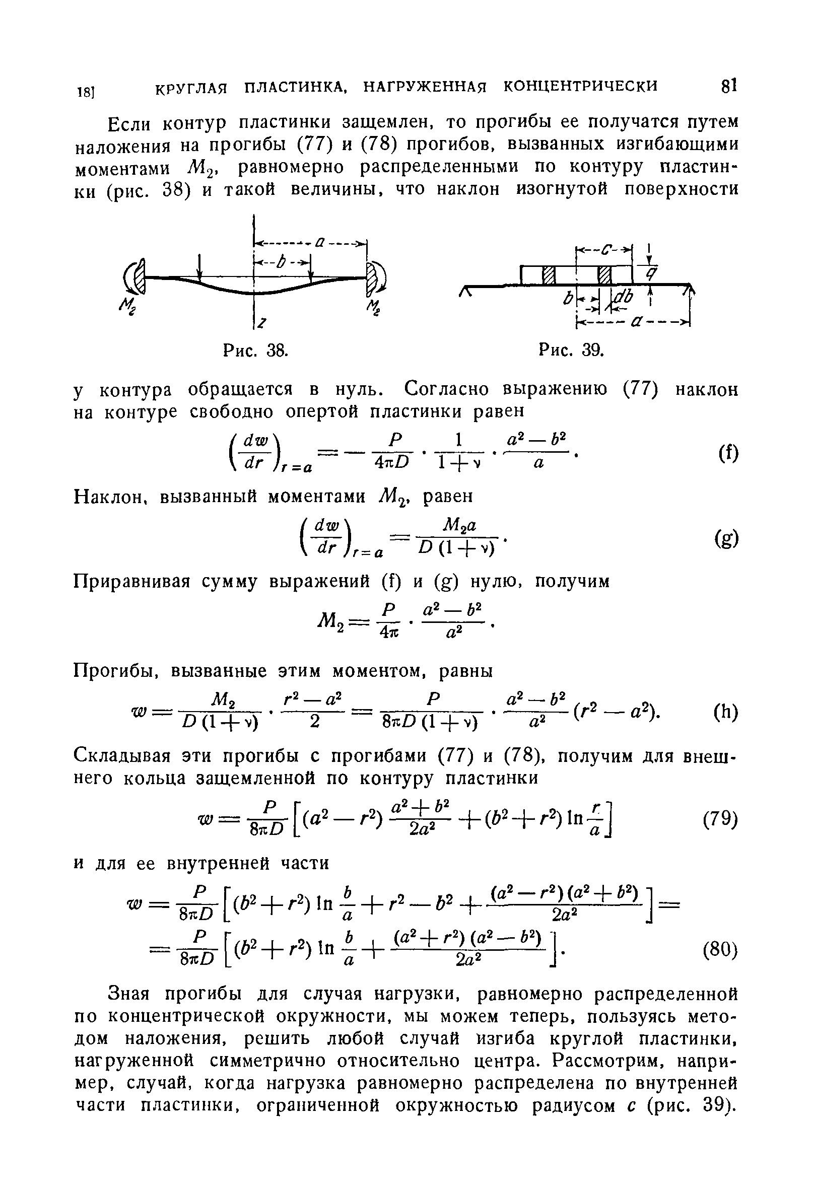 Зная прогибы для случая нагрузки, равномерно распределенной по концентрической окружности, мы можем теперь, пользуясь методом наложения, решить любой случай изгиба круглой пластинки, нагруженной симметрично относительно центра. Рассмотрим, например, случай, когда нагрузка равномерно распределена по внутренней части пластипки, ограниченной окружностью радиусом с (рис. 39).
