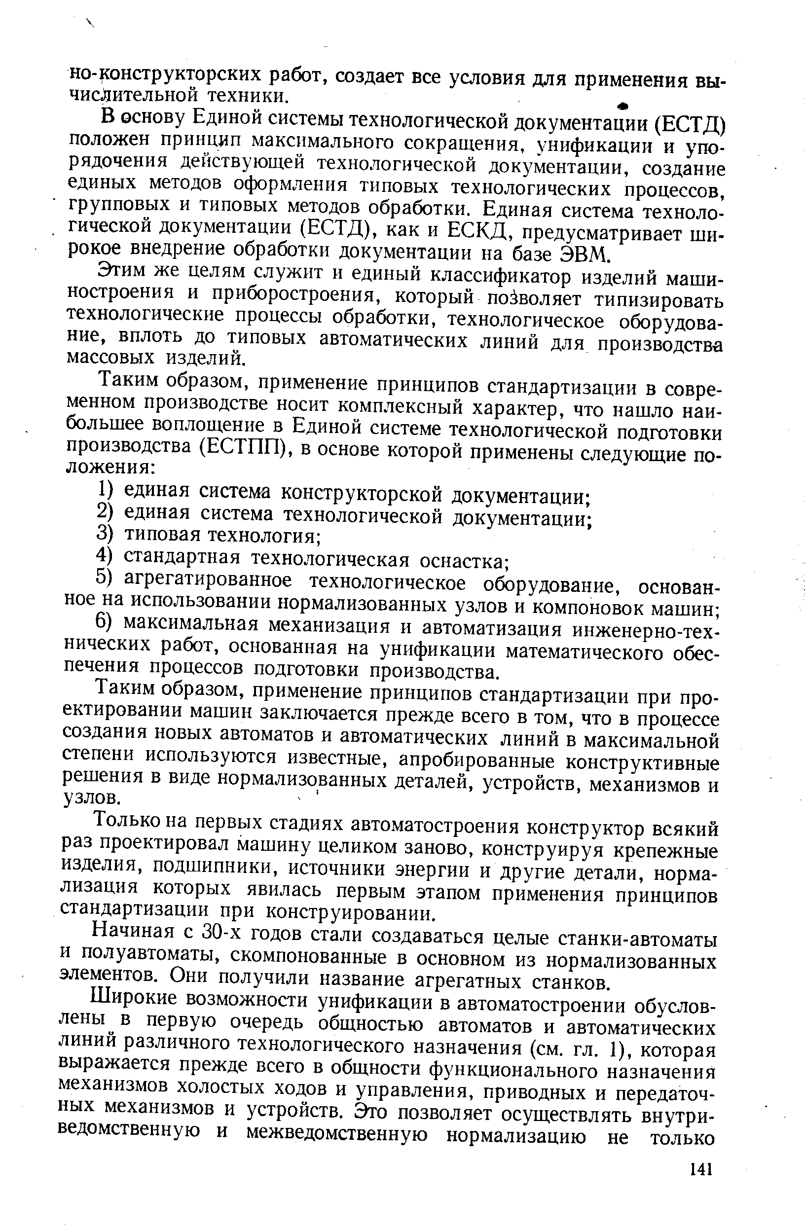 Этим же целям служит и единый классификатор изделий машиностроения и приборостроения, который позволяет типизировать технологические процессы обработки, технологическое оборудование, вплоть до типовых автоматических линий для производства массовых изделий.
