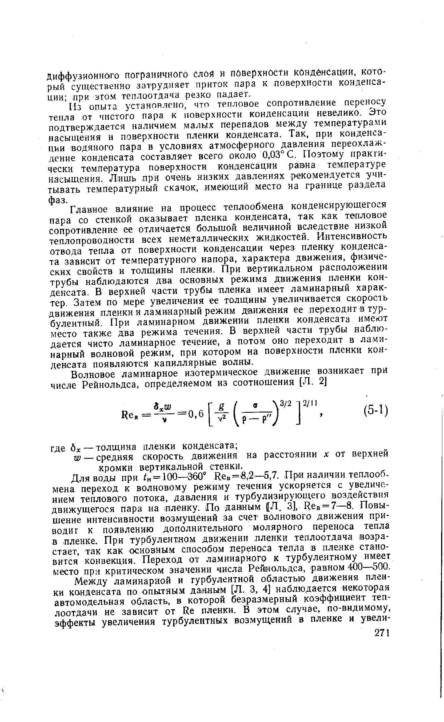 Диффузионного пограничного слоя и ПйверхнОсти конденсации, который существенно затрудняет приток пара к поверхности конденсации при этом теплоотдача резко падает.
