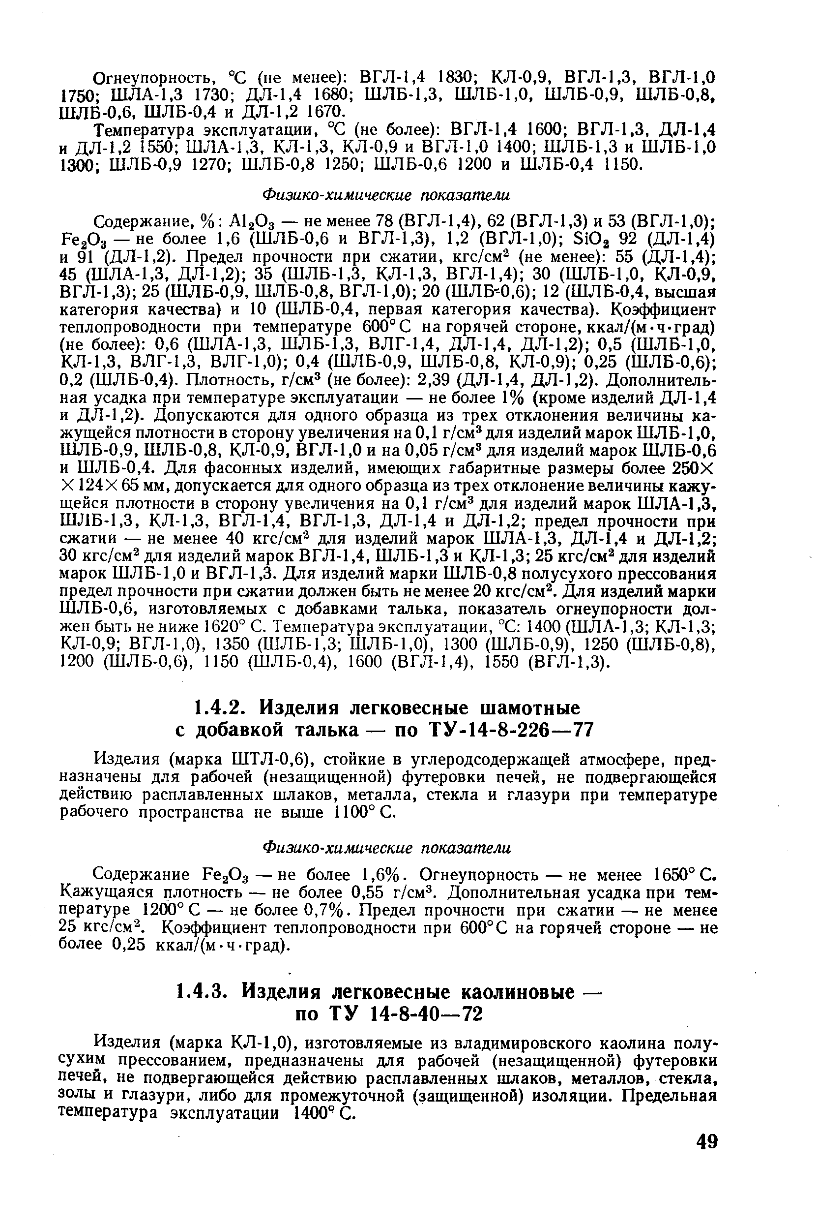 Изделия (марка ШТЛ-0,6), стойкие в углеродсодержащей атмосфере, предназначены для рабочей (незащищенной) футеровки печей, не подвергающейся действию расплавленных шлаков, металла, стекла и глазури при температуре рабочего пространства не выше 1100° С.
