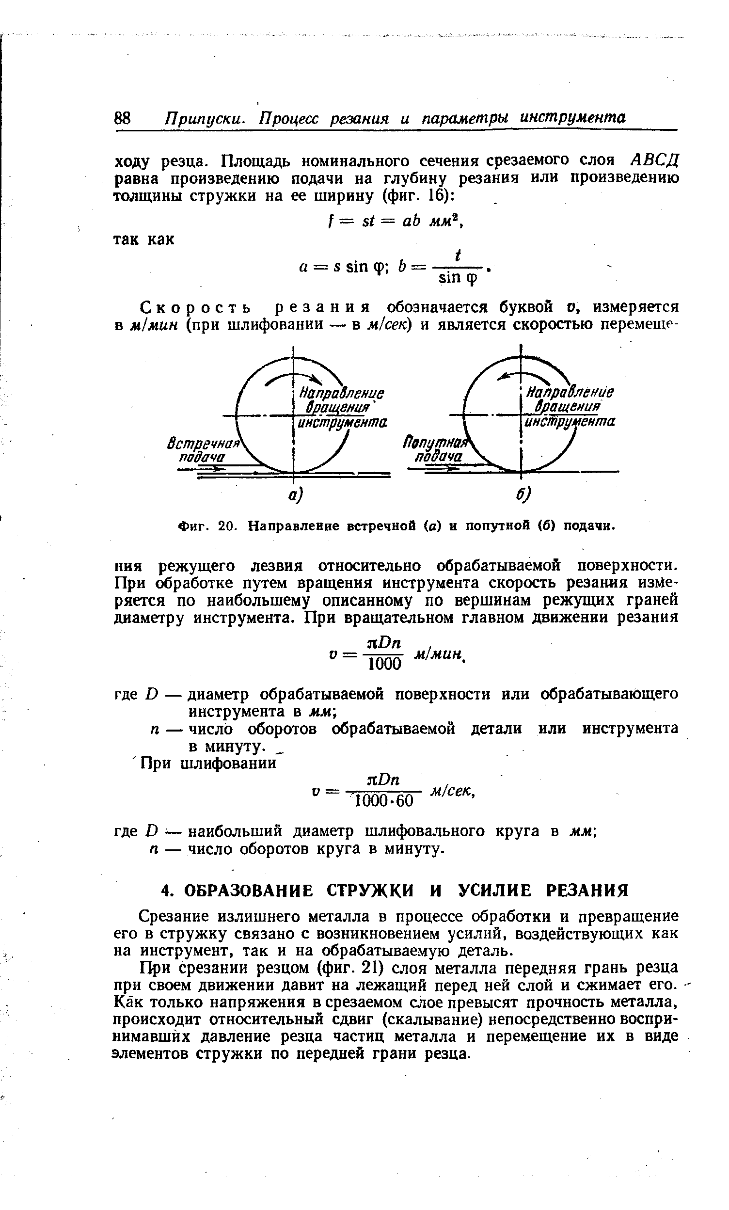 Срезание излишнего металла в процессе обработки и превращение его в стружку связано с возникновением усилий, воздействующих как на инструмент, так и на обрабатываемую деталь.
