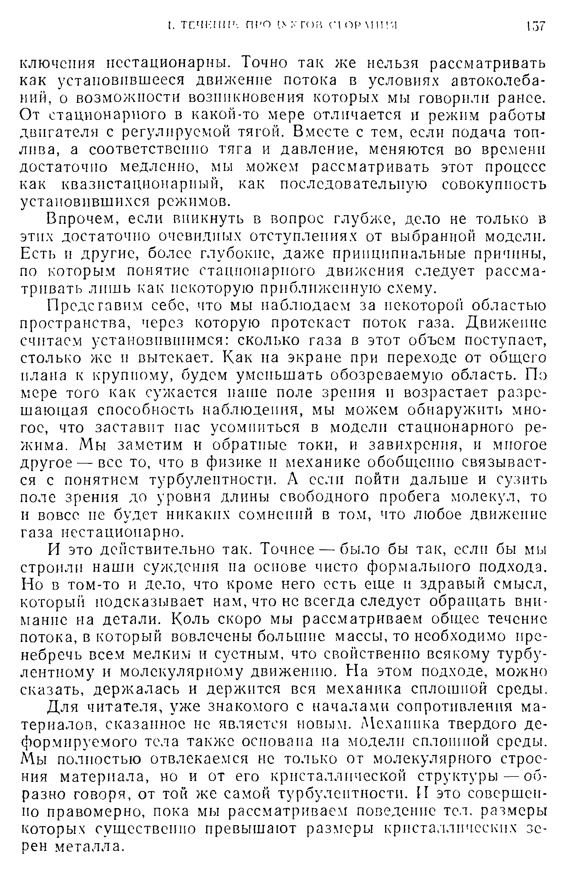 Впрочем, если вникнуть в вопрос глубже, дело не только в этих достаточно очевидных отступлениях от выбранной модели. Есть и другие, более глубокие, даже принципиальные причины, по которым понятие гтацгюнарпого движения следует рассматривать лишь как некоторую приближенную схему.
