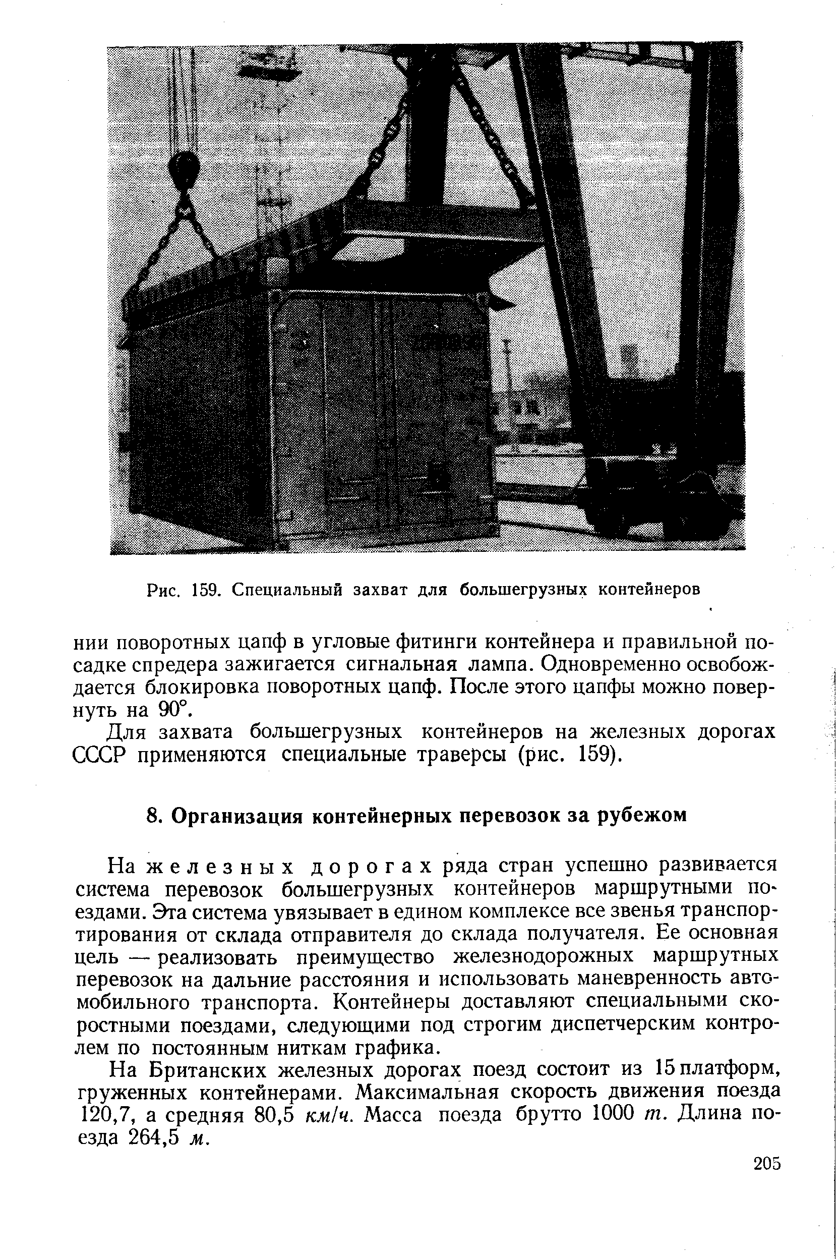 На железных дорогах ряда стран успешно развивается система перевозок большегрузных контейнеров маршрутными поездами. Эта система увязывает в едином комплексе все звенья транспортирования от склада отправителя до склада получателя. Ее основная цель — реализовать преимущество железнодорожных маршрутных перевозок на дальние расстояния и использовать маневренность автомобильного транспорта. Контейнеры доставляют специальными скоростными поездами, следующими под строгим диспетчерским контролем по постоянным ниткам графика.
