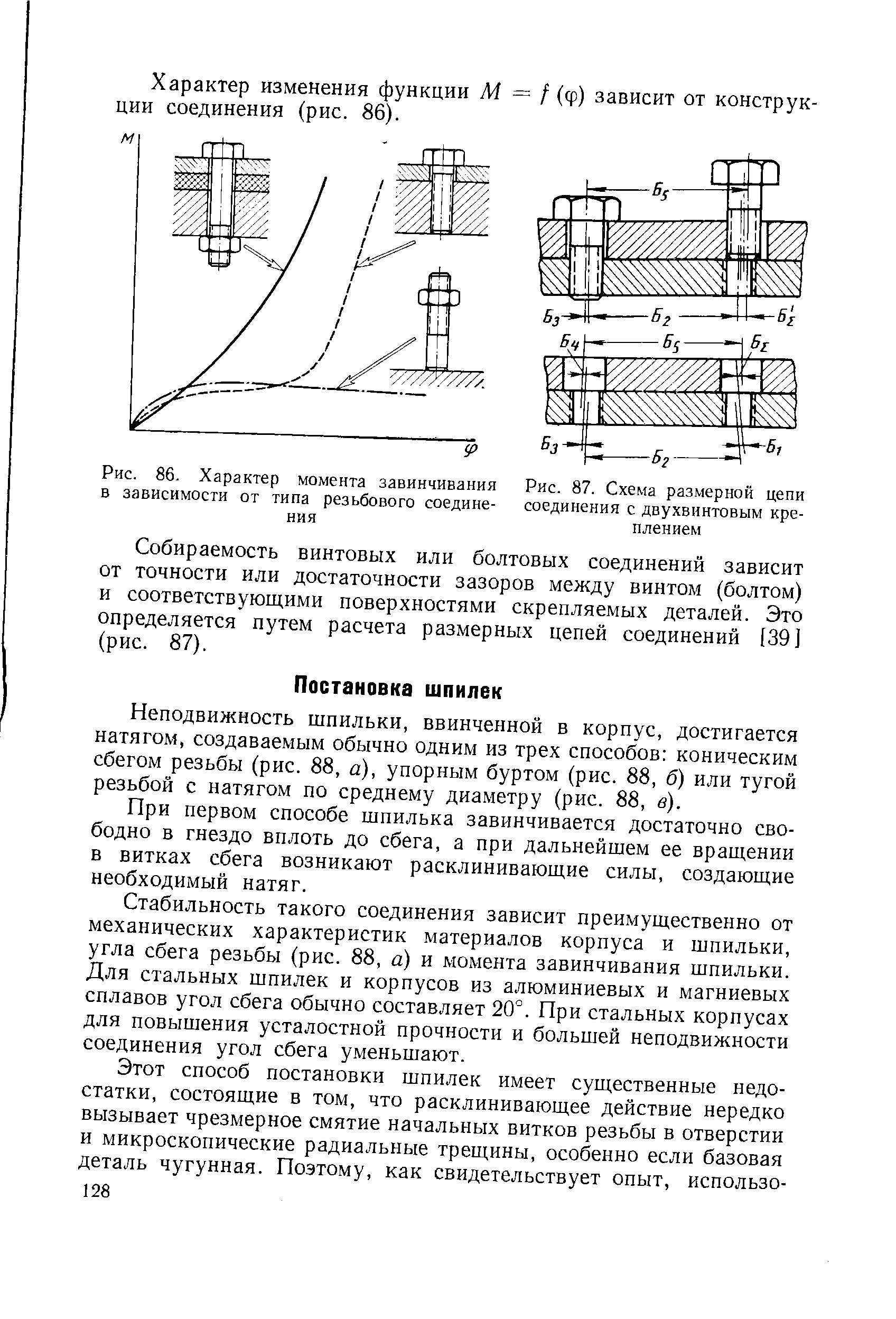 Неподвижность шпильки, ввинченной в корпус, достигается натягом, создаваемым обычно одним из трех способов коническим сбегом резьбы (рис. 88, а), упорным буртом (рис. 88, б) или тугой резьбой с натягом по среднему диаметру (рис. 88, в).
