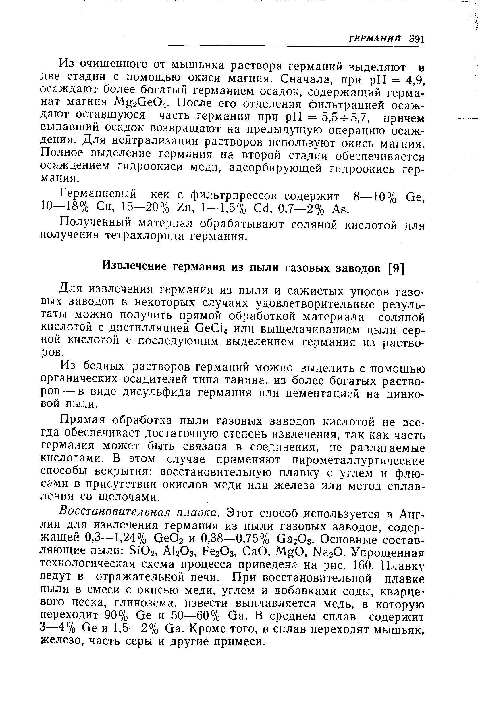 Для извлечения германия из пыли и сажистых уносов газовых заводов в некоторых случаях удовлетворительные результаты можно получить прямой обработкой материала соляной кислотой с дистилляцией ОеСЦ или выщелачиванием дыли серной кислотой с последующим выделением германия из растворов.
