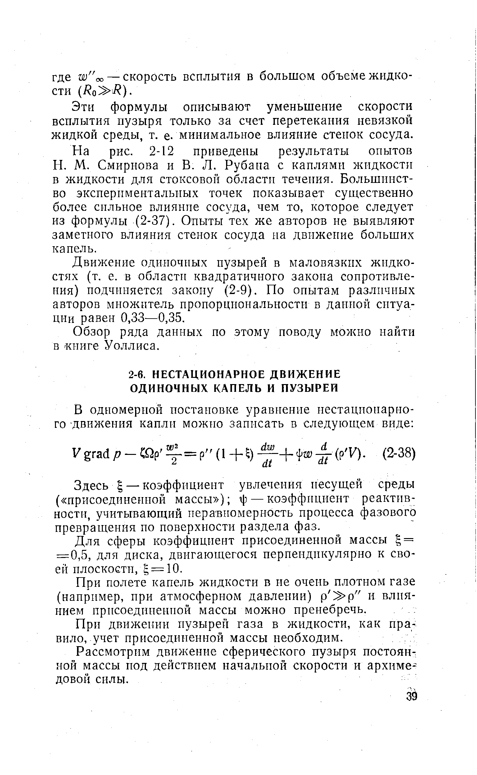 Эти формулы описывают уменьшение скорости всплытия пузыря только за счет перетекания невязкой жидкой среды, т. е. минимальное влияние стенок сосуда.
