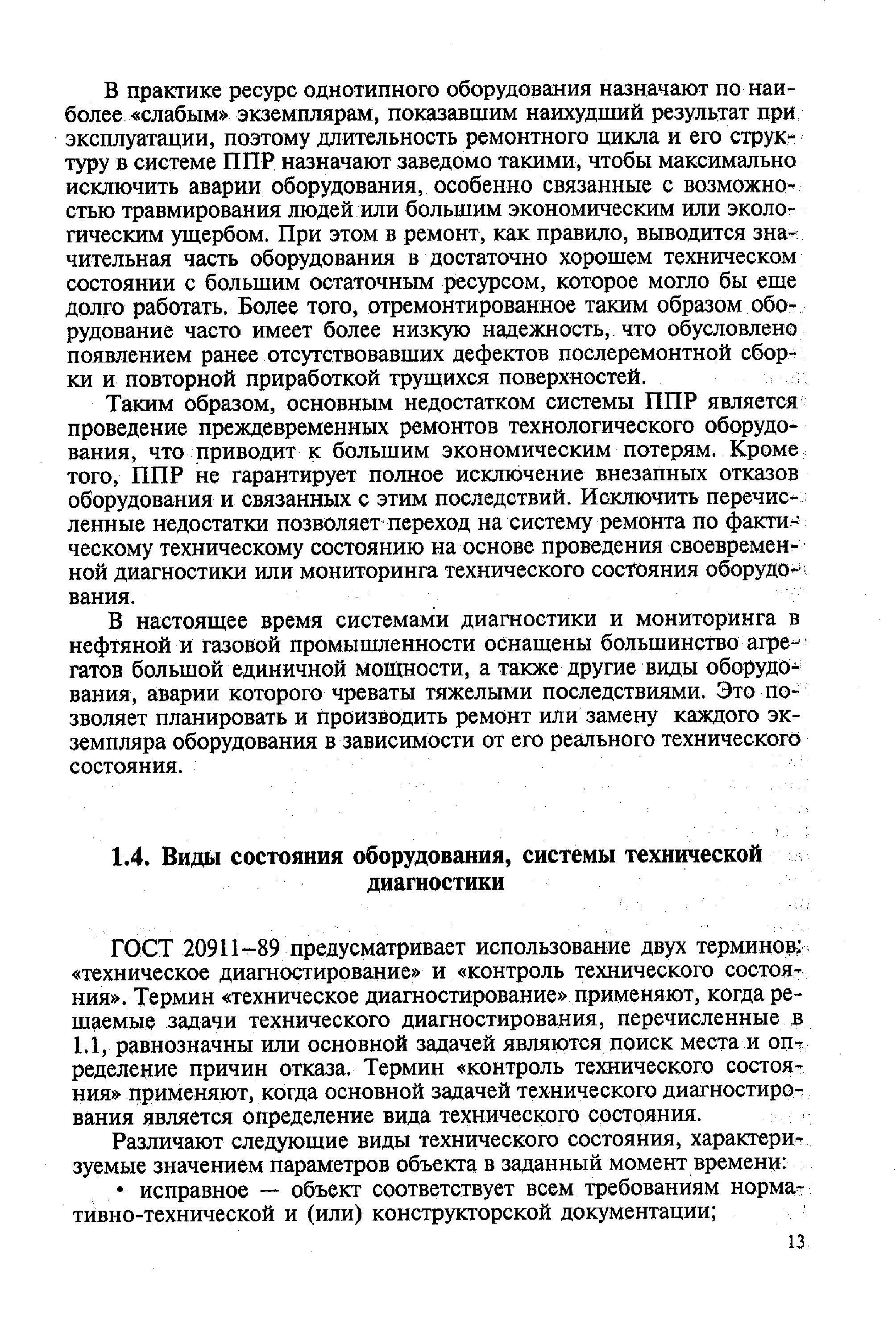 ГОСТ 20911-89 предусматривает использование двух терминов техническое диагностирование и контроль технического состояния . Термин техническое диагностирование применяют, когда решаемые задачи технического диагностирования, перечисленные в 1.1, равнозначны или основной задачей являются поиск места и опт ределение причин отказа. Термин контроль технического состояния применяют, когда основной задачей технического диагностирования является определение вида технического состояния.
