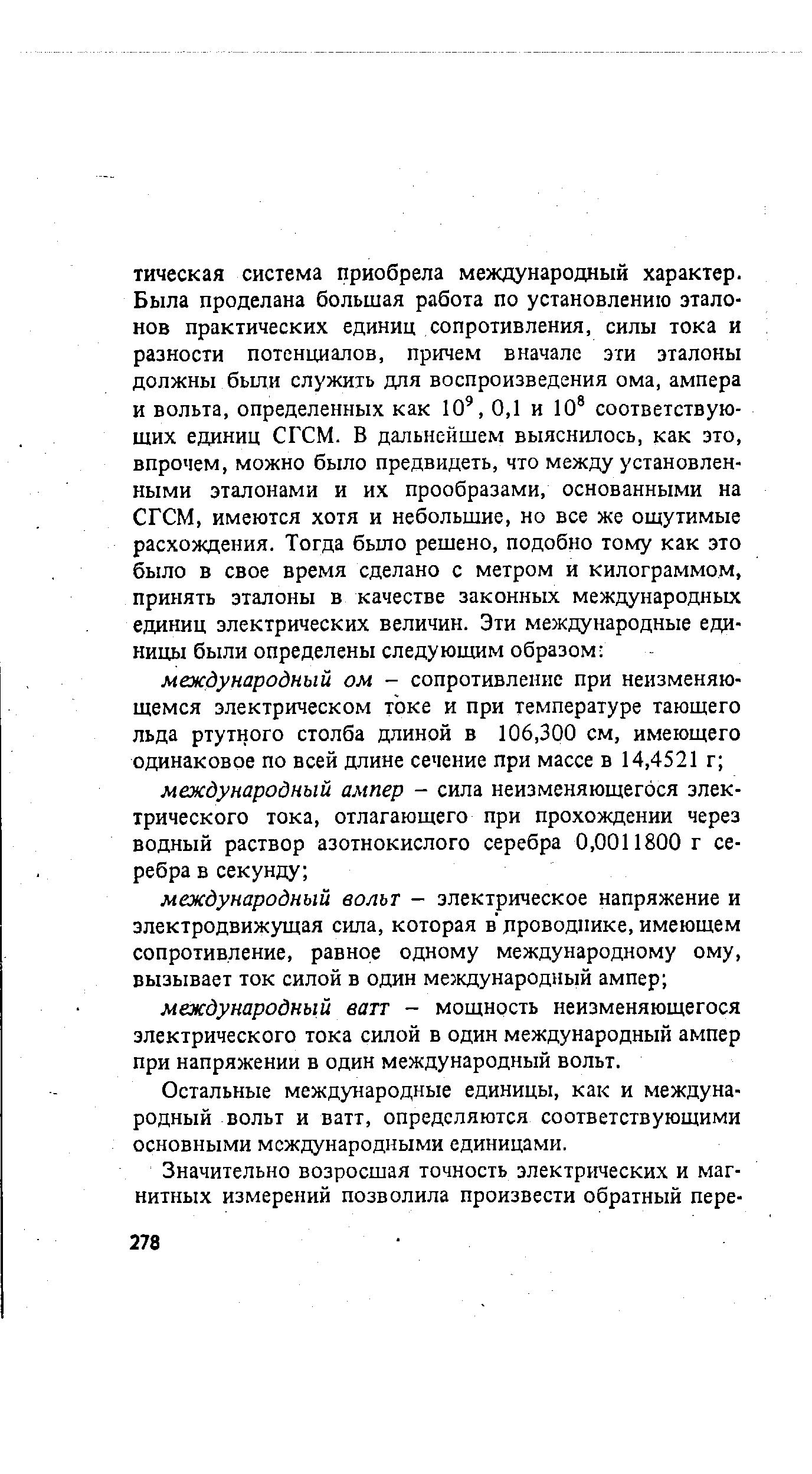 Остальные международные единицы, как и международный вольт и ватт, определяются соответствующими основными международными единицами.
