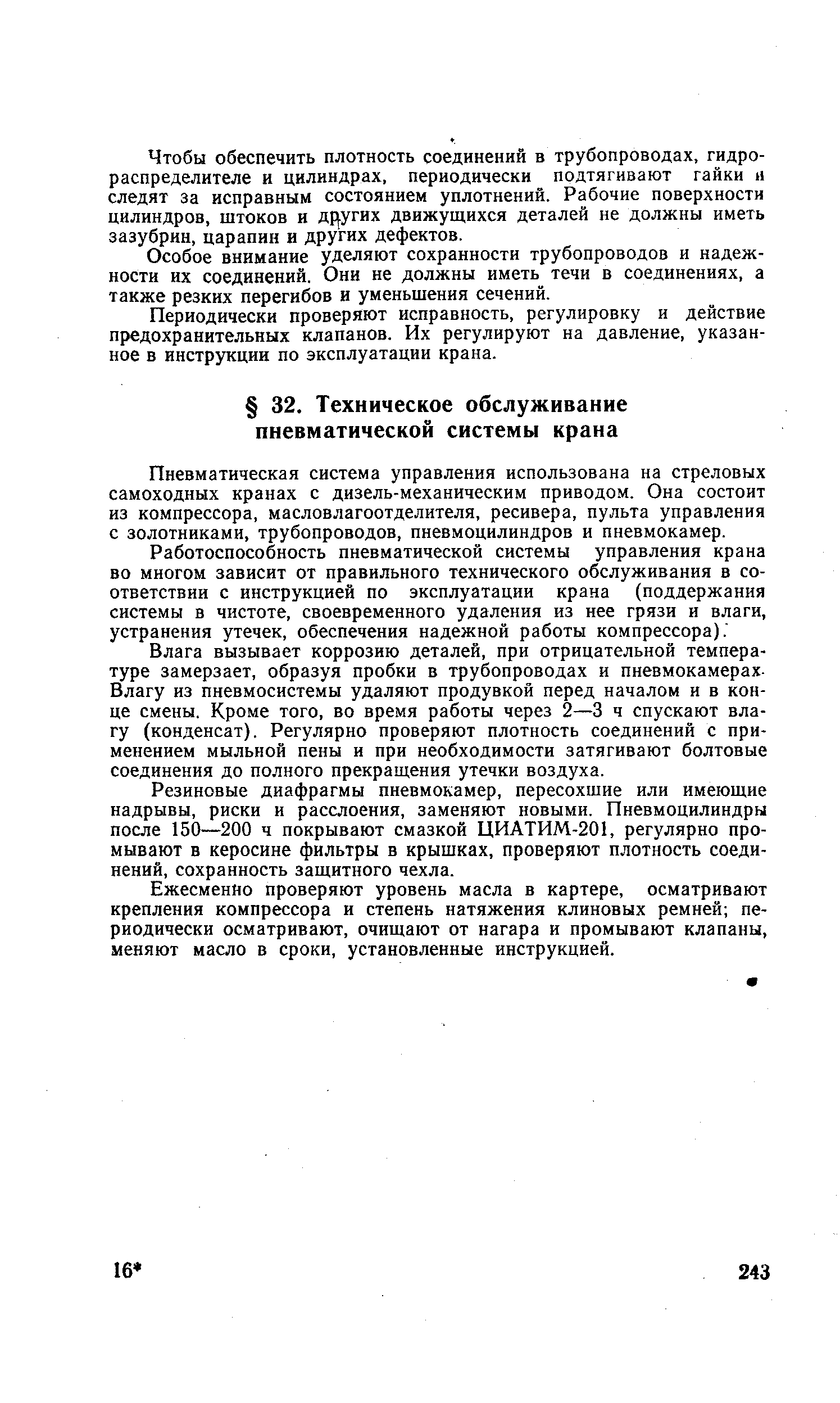 Пневматическая система управления использована на стреловых самоходных кранах с дизель-механическим приводом. Она состоит из компрессора, масловлагоотделителя, ресивера, пульта управления с золотниками, трубопроводов, пневмоцилиндров и пневмокамер.
