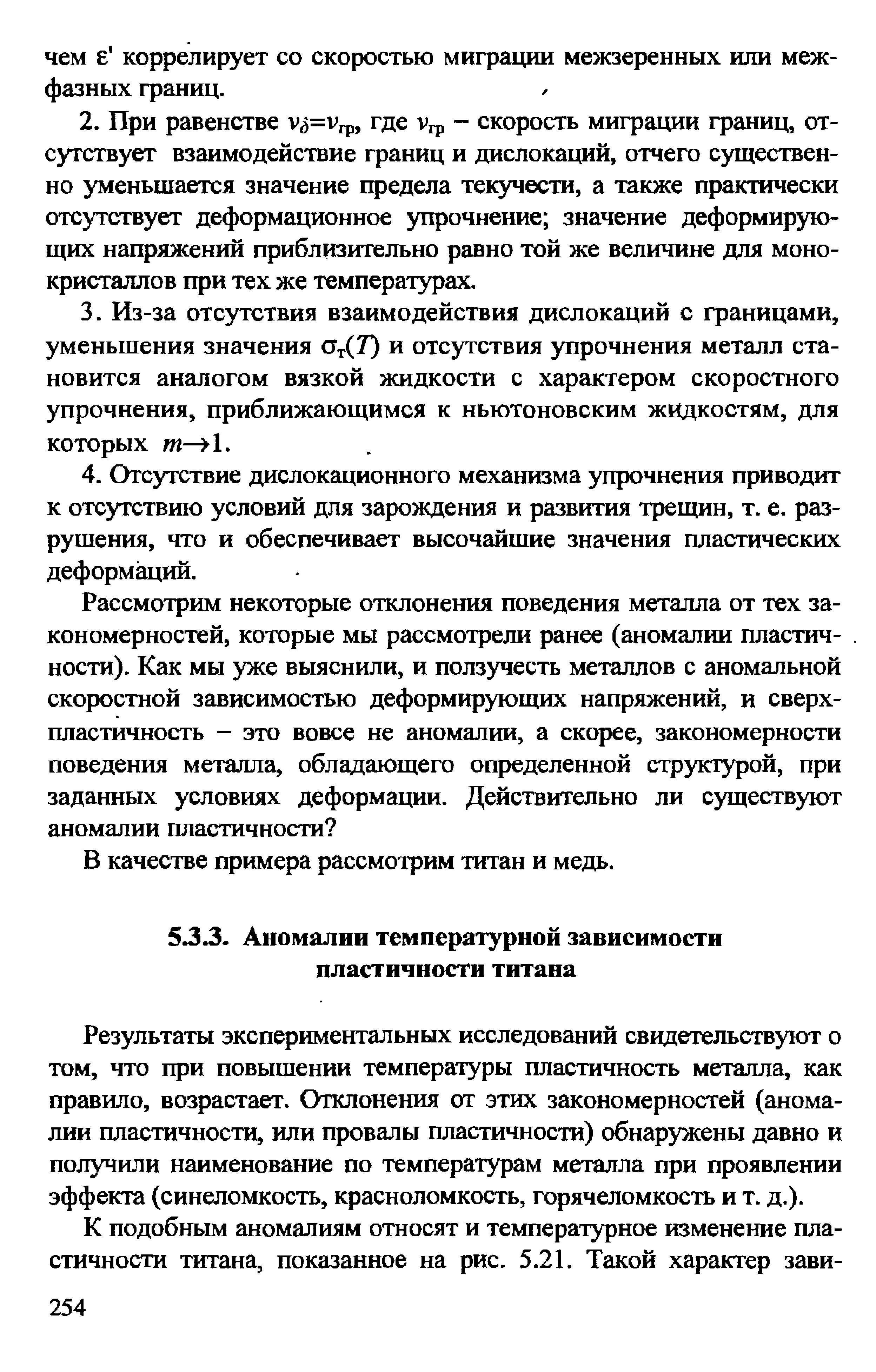 Результаты экспериментальных исследований свидетельствуют о том, что при повышении температуры пластичность металла, как правило, возрастает. Отклонения от этих закономерностей (аномалии пластичности, или провалы пластичности) обнаружены давно и получили наименование по температурам металла при проявлении эффекта (синеломкость, красноломкость, горячеломкость и т. д.).
