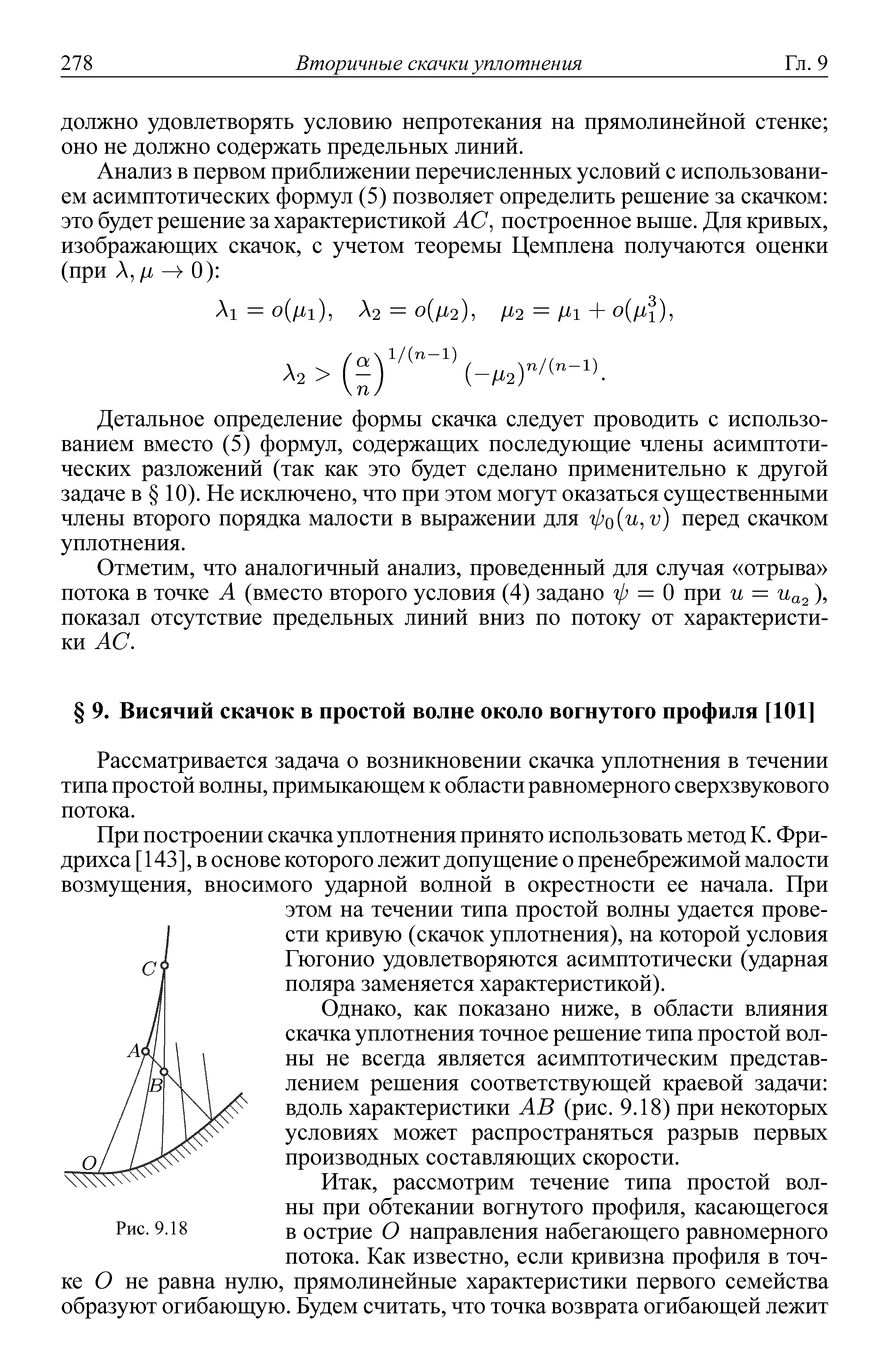 Рассматривается задача о возникновении скачка уплотнения в течении типа простой волны, примыкающем к области равномерного сверхзвукового потока.
