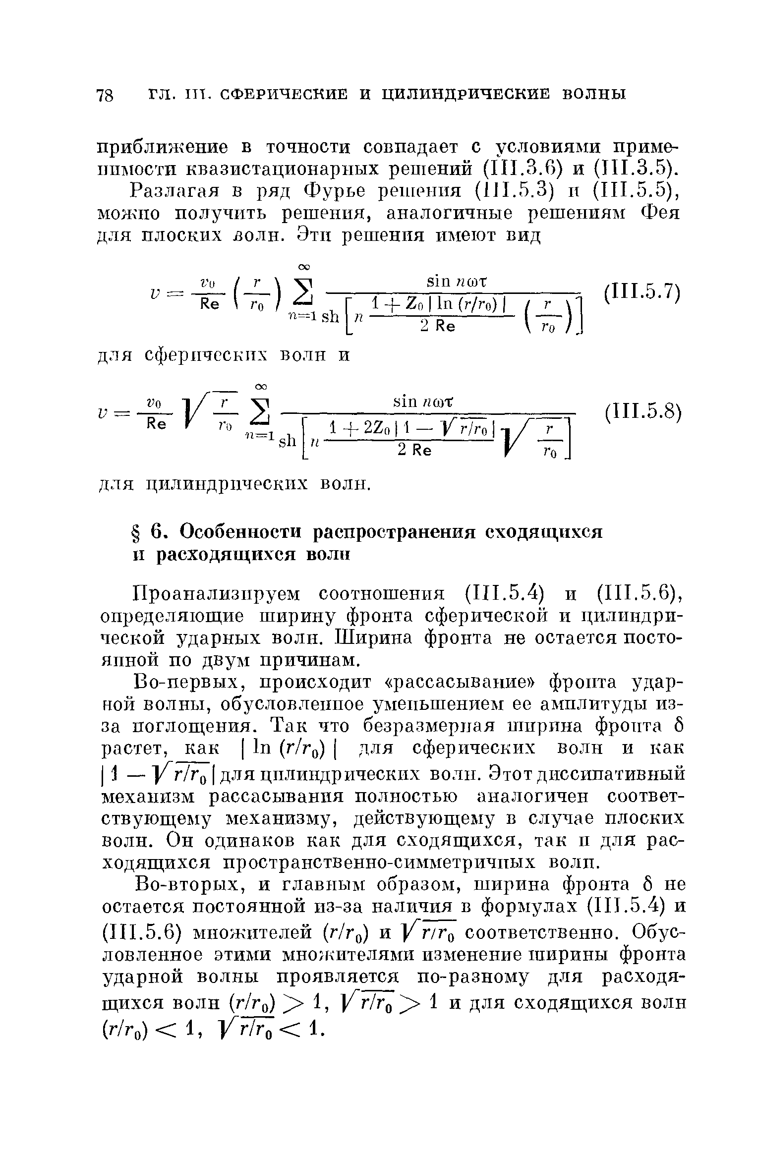 Проанализируем соотношения (III.5.4) и (III.5.6), определяющие ширину фронта сферической и цилиндрической ударных волн. Ширина фронта не остается постоянной по двум причинам.
