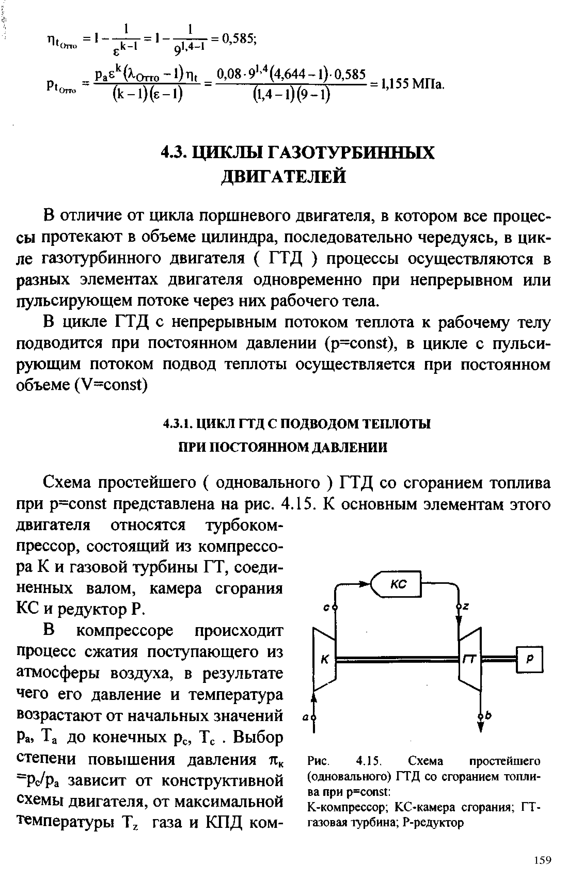 В отличие от цикла поршневого двигателя, в котором все процессы протекают в объеме цилиндра, последовательно чередуясь, в цикле газотурбинного двигателя ( ГТД ) процессы осуществляются в разных элементах двигателя одновременно при непрерывном или пульсирующем потоке через них рабочего тела.
