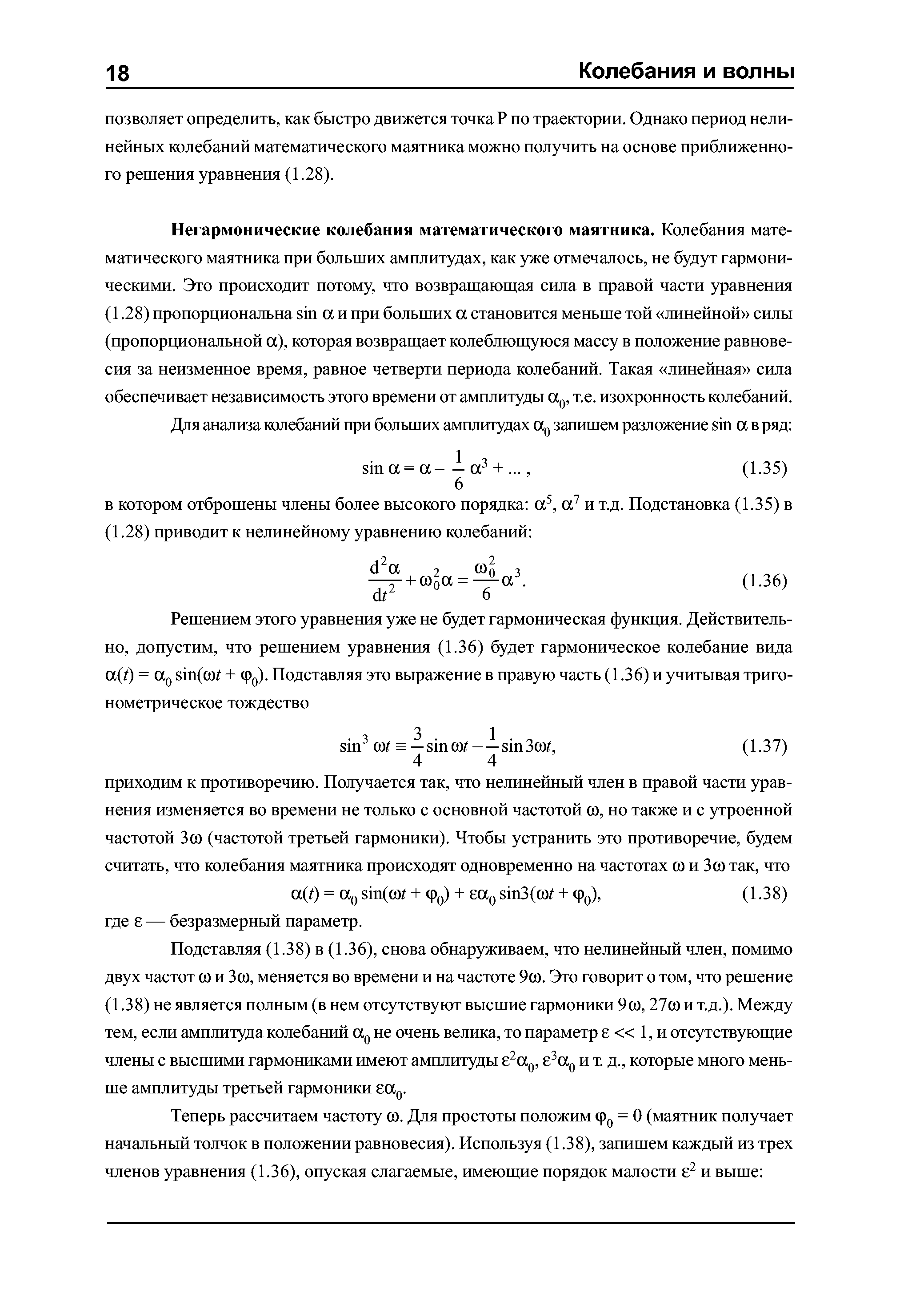 Подставляя (1.38) в (1.36), снова обнаруживаем, что нелинейный член, помимо двух частот ю и Зю, меняется во времени и на частоте 9ю. Это говорит о том, что решение (1.38) не является полным (в нем отсутствуют высшие гармоники 9ю, 27ю и т.д.). Между тем, если амплитуда колебаний не очень велика, то параметр 8 1, и отсутствующие члены с высшими гармониками имеют амплитуды 8 ад и т. д., которые много меньше амплитуды третьей гармоники 8ад.
