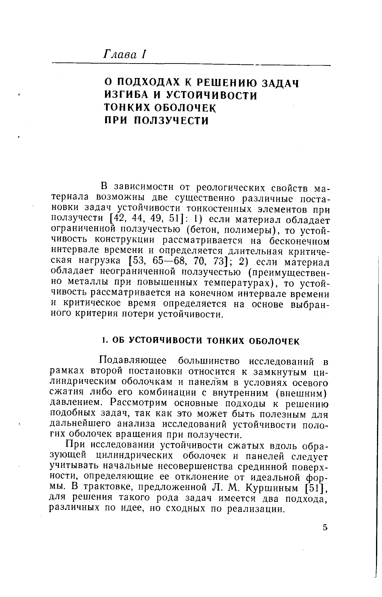 В зависимости от реологических свойств материала возможны две существенно различные постановки задач устойчивости тонкостенных элементов при ползучести [42, 44, 49, 51] 1) если материал обладает ограниченной ползучестью (бетон, полимеры), то устойчивость конструкции рассматривается на бесконечном интервале времени и определяется длительная критическая нагрузка [53, 65—68, 70, 73] 2) если материал обладает неограниченной ползучестью (преимущественно металлы при повышенных температурах), то устойчивость рассматривается на конечном интервале времени и критическое время определяется на основе выбранного критерия потери устойчивости.
