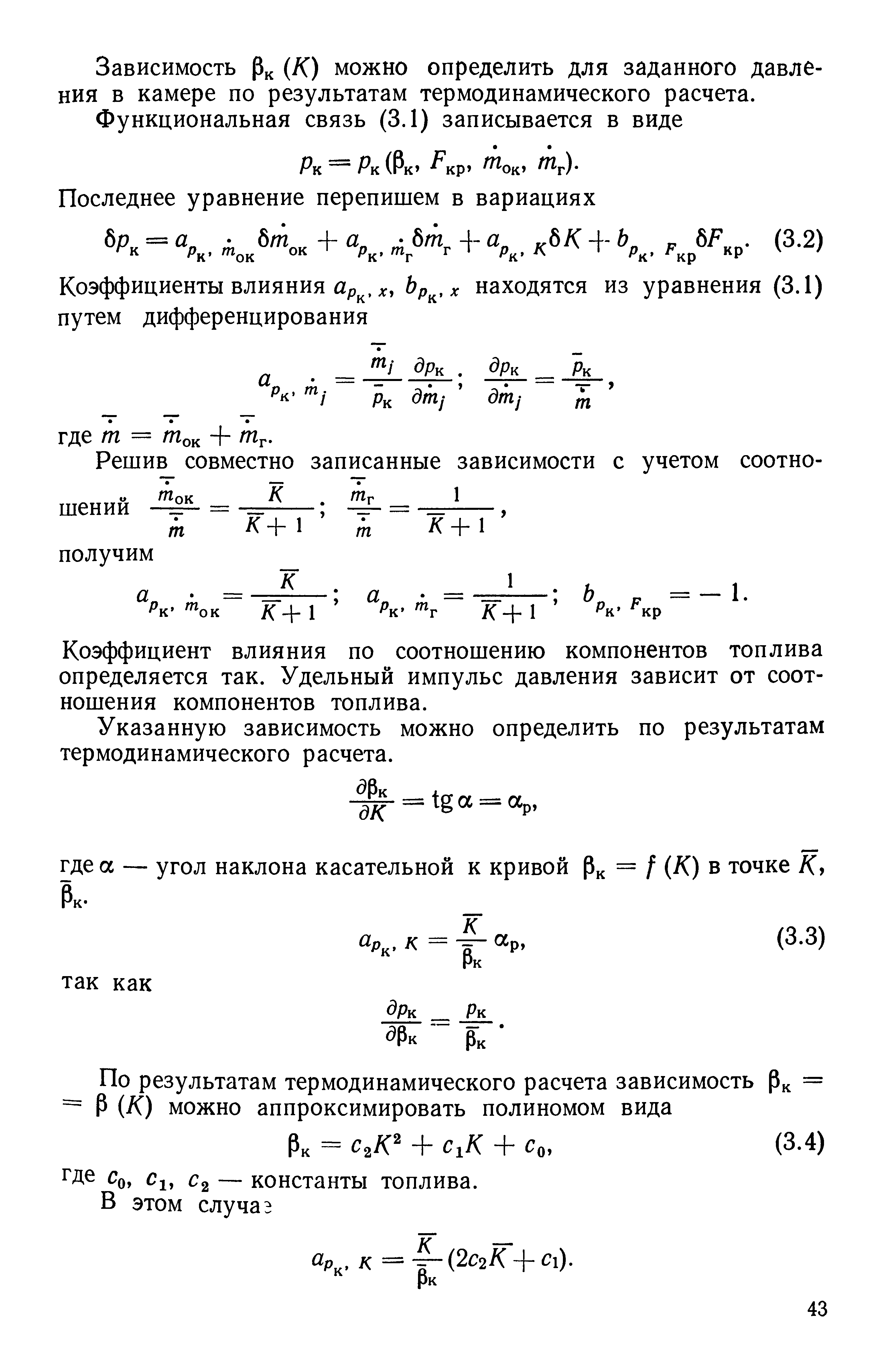 Коэффициент влияния по соотношению компонентов топлива определяется так. Удельный импульс давления зависит от соотношения компонентов топлива.
