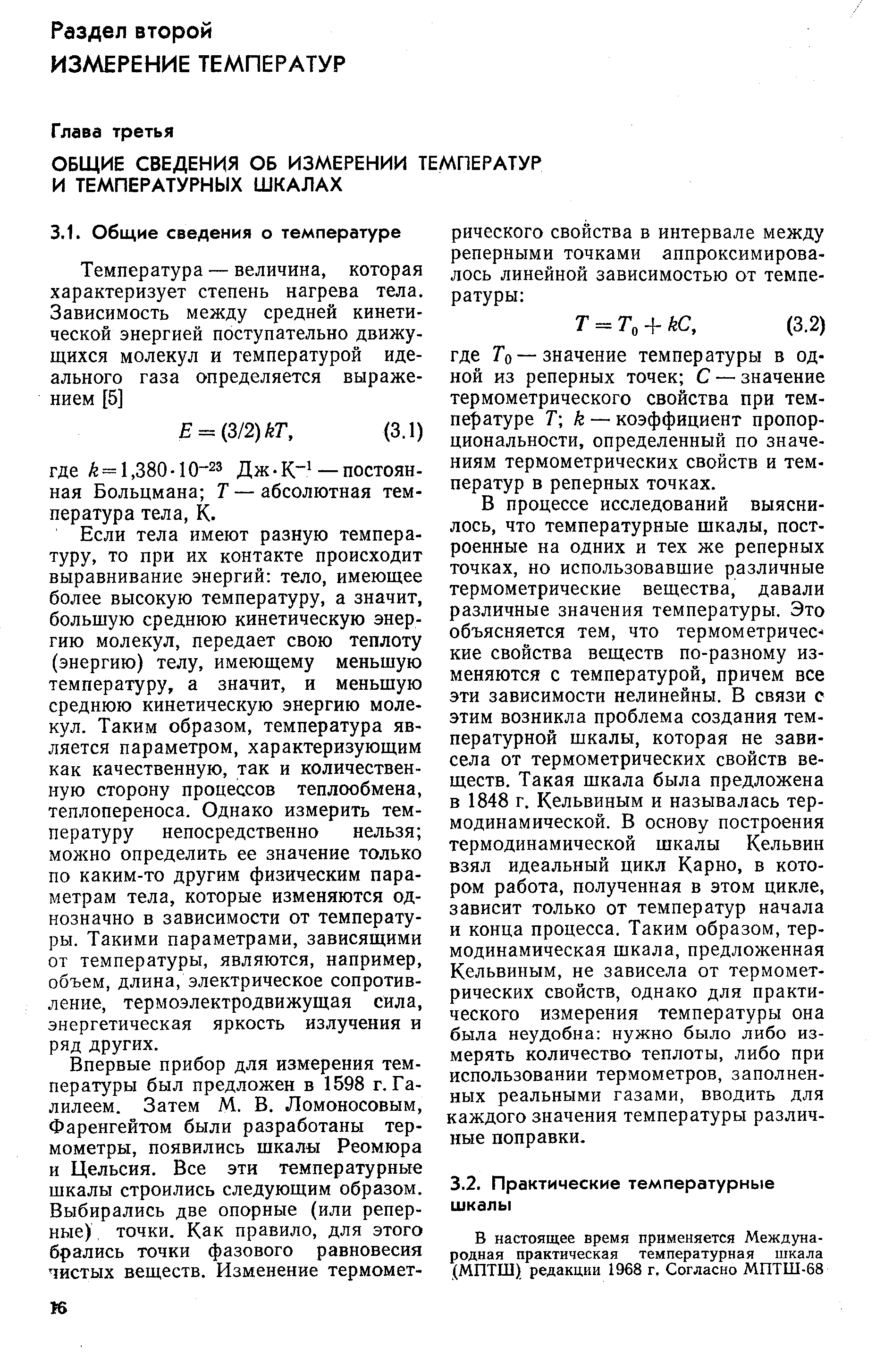 В процессе исследований выяснилось, что температурные шкалы, построенные на одних и тех же реперных точках, но использовавшие различные термометрические вещества, давали различные значения температуры. Это объясняется тем, что термометрические свойства веществ по-разному изменяются с температурой, причем все эти зависимости нелинейны. В связи с этим возникла проблема создания температурной шкалы, которая не зависела от термометрических свойств веществ. Такая шкала была предложена в 1848 г. Кельвиным и называлась термодинамической. В основу построения термодинамической шкалы Кельвин взял идеальный цикл Карно, в котором работа, полученная в этом цикле, зависит только от температур начала и конца процесса. Таким образом, термодинамическая шкала, предложенная Кельвиным, не зависела от термометрических свойств, однако для практического измерения температуры она была неудобна нужно было либо измерять количество теплоты, либо при использовании термометров, заполненных реальными газами, вводить для каждого значения температуры различные поправки.
