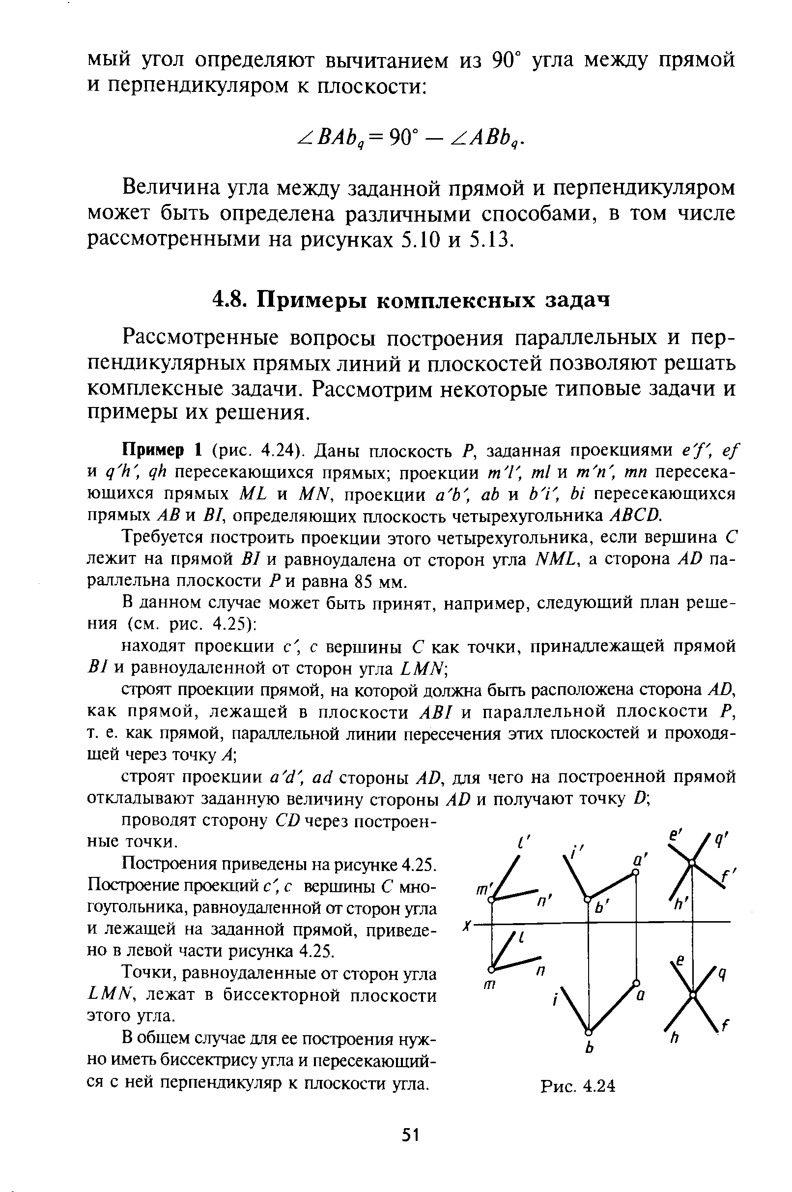 Рассмотренные вопросы построения параллельных и перпендикулярных прямых линий и плоскостей позволяют решать комплексные задачи. Рассмотрим некоторые типовые задачи и примеры их решения.
