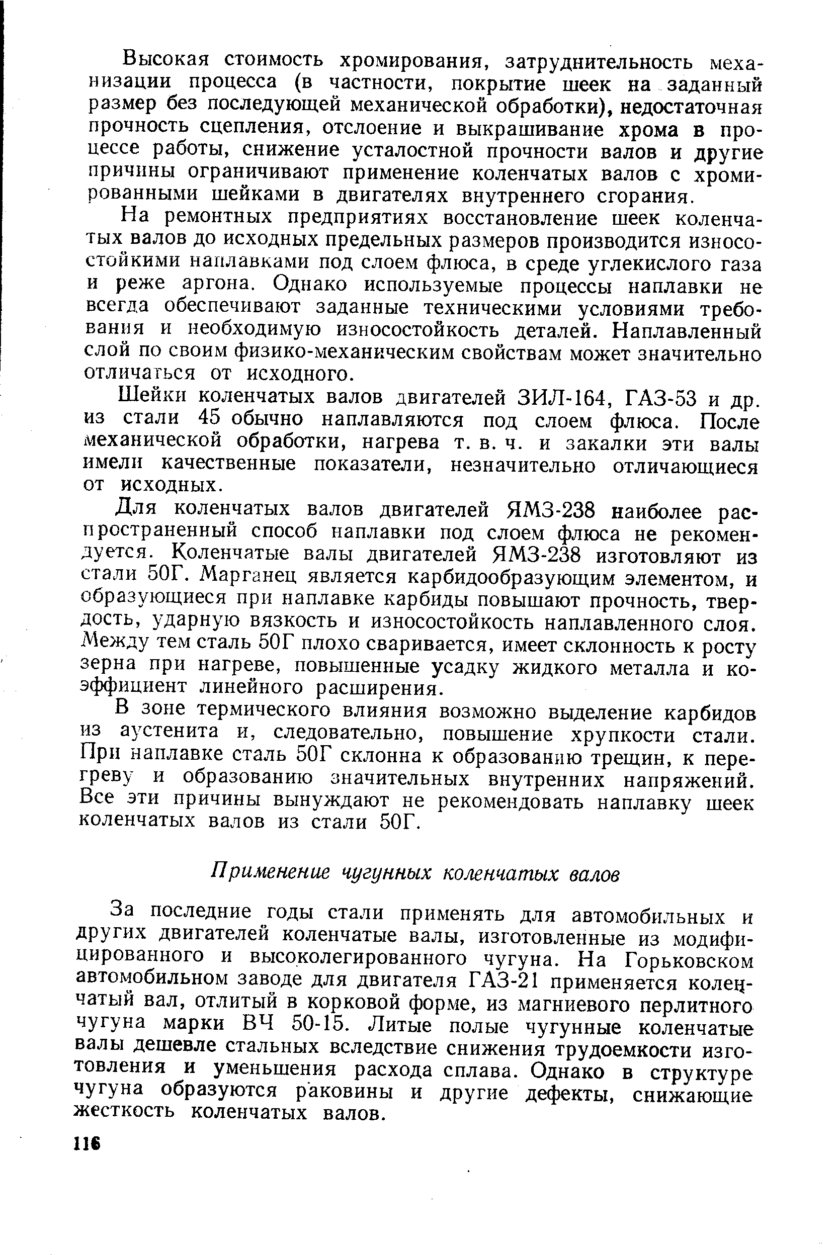 За последние годы стали применять для автомобильных и других двигателей коленчатые валы, изготовленные из модифицированного и высоколегированного чугуна. На Горьковском автомобильном заводе для двигателя ГАЗ-21 применяется колец-чатый вал, отлитый в корковой форме, из магниевого перлитного чугуна марки ВЧ 50-15. Литые полые чугунные коленчатые валы дешевле стальных вследствие снижения трудоемкости изготовления и уменьшения расхода сплава. Однако в структуре чугуна образуются раковины и другие дефекты, снижающие жесткость коленчатых валов.
