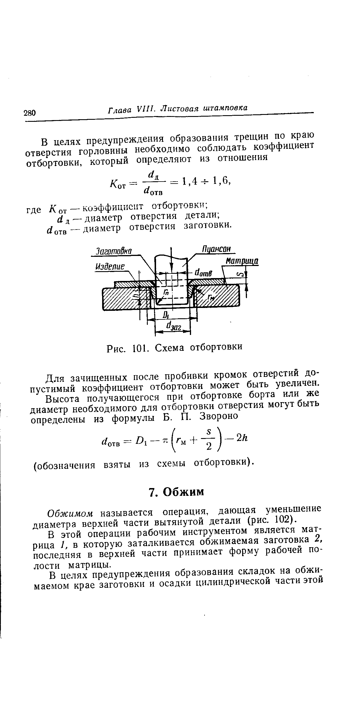 Обжимом называется операция, дающая уменьшение диаметра верхней части вытянутой детали (рис. 102).
