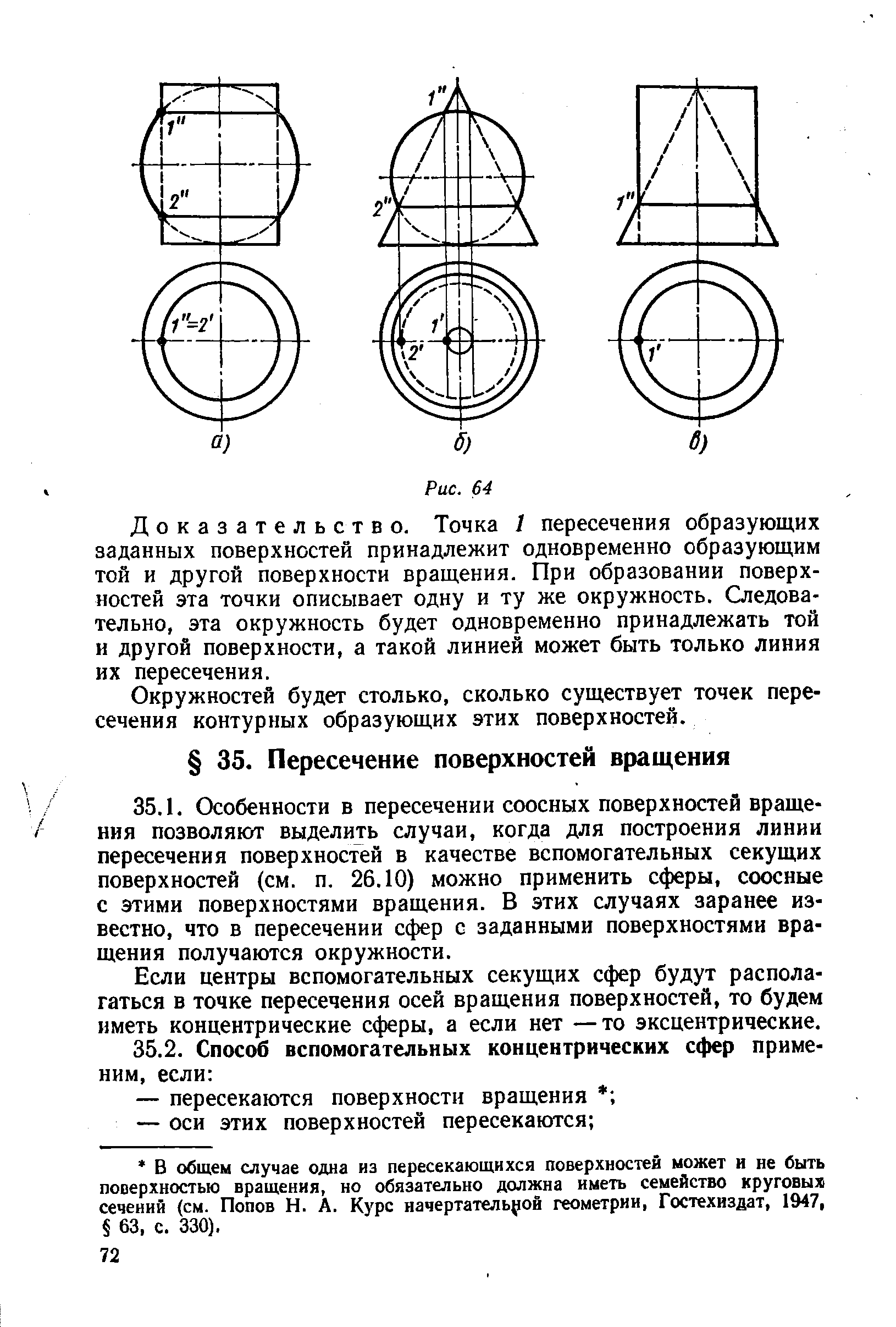 Доказательство. Точка 1 пересечения образующих заданных поверхностей принадлежит одновременно образующим той и другой поверхности вращения. При образовании поверхностей эта точки описывает одну и ту же окружность. Следовательно, эта окружность будет одновременно принадлежать той и другой поверхности, а такой линией может быть только линия их пересечения.
