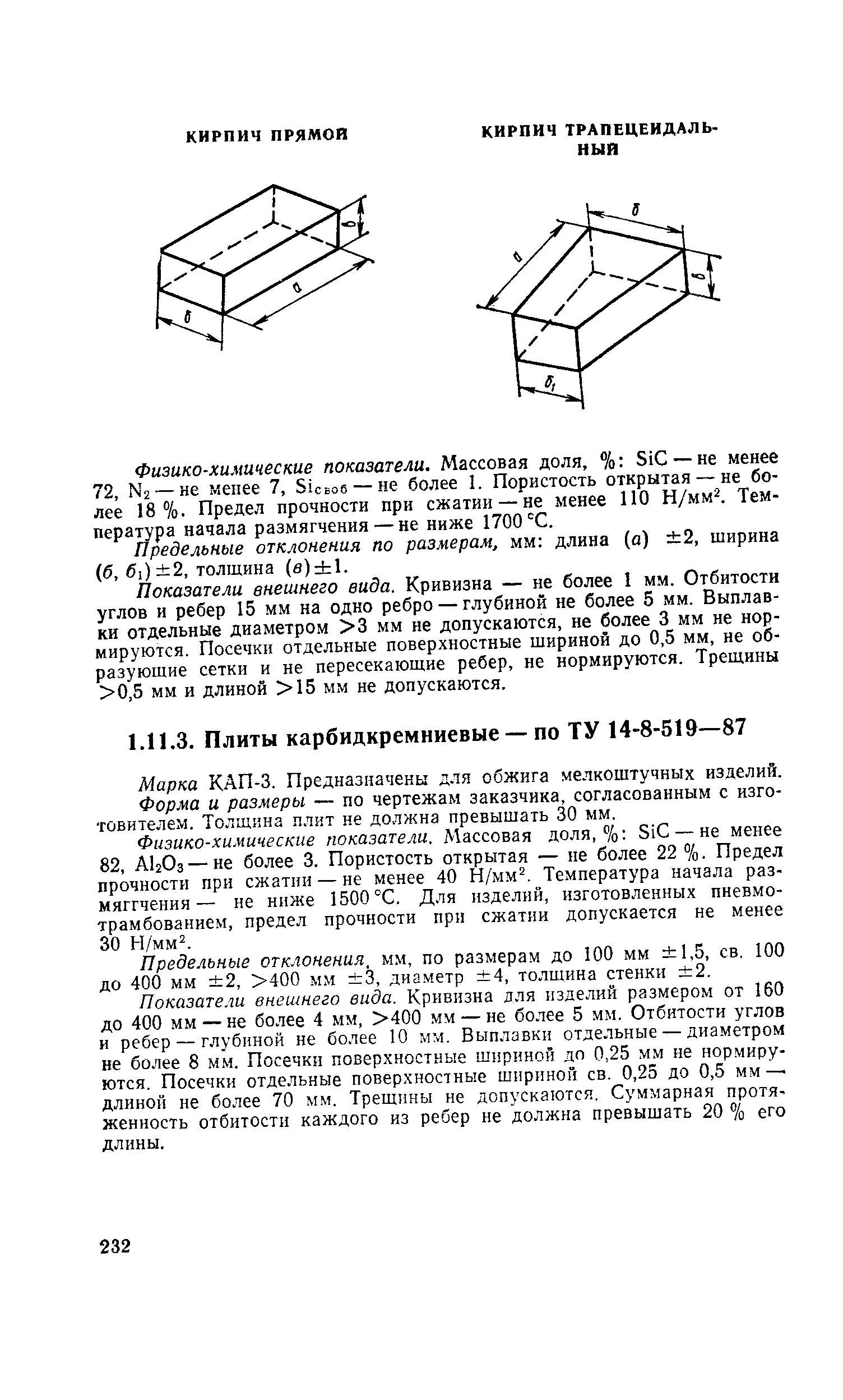 Марка КАП-3. Предназначены для обжига мелкоштучных изделий.
