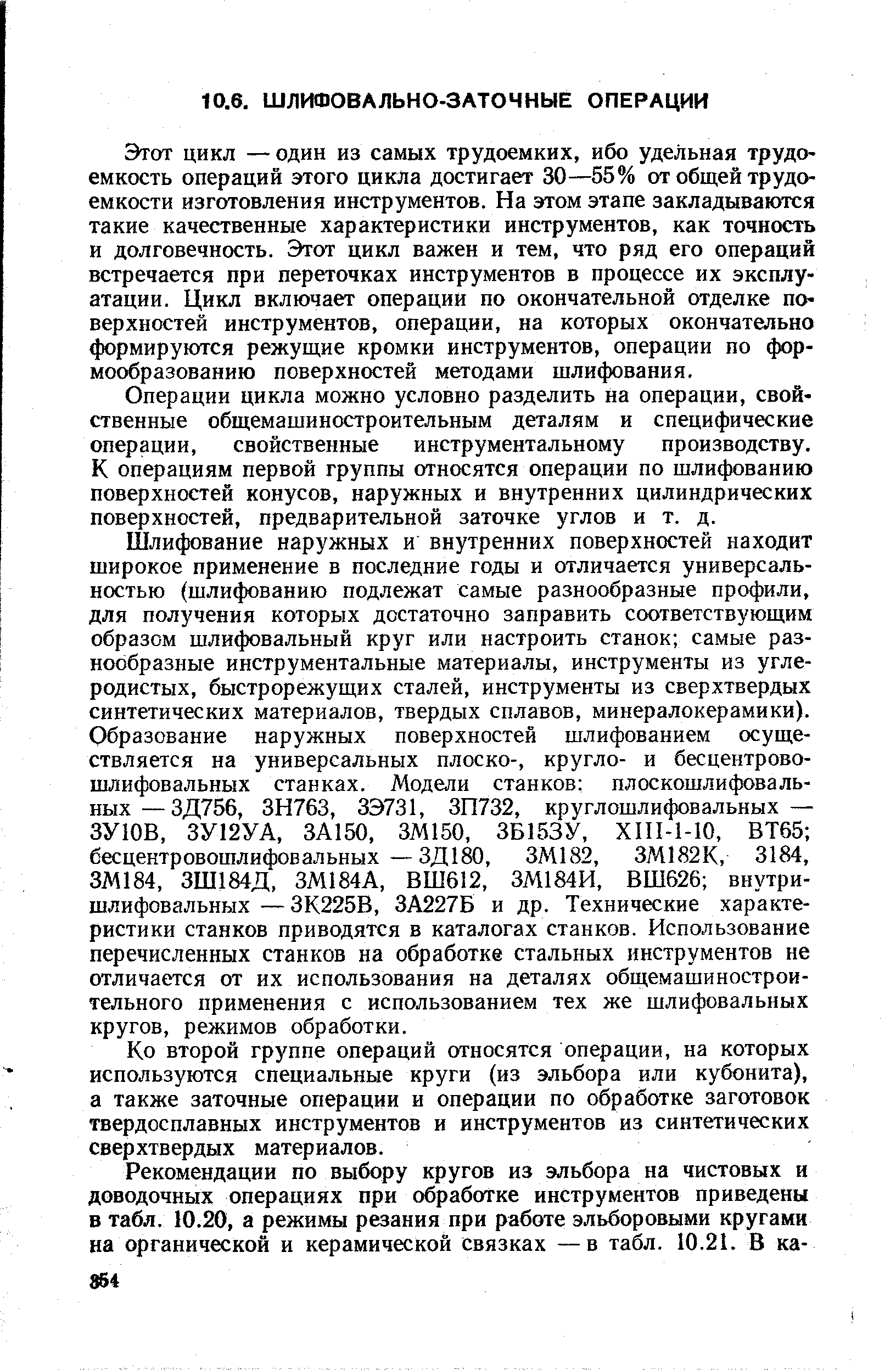 Этот цикл — один из самых трудоемких, ибо удельная трудо-емкость операций этого цикла достигает 30—55% от общей трудоемкости изготовления инструментов. На этом этапе закладываются такие качественные характеристики инструментов, как точность и долговечность. Этот цикл важен и тем, что ряд его операций встречается при переточках инструментов в процессе их эксплуатации. Цикл включает операции по окончательной отделке по-верхпостей инструментов, операции, на которых окончательно формируются режущие кромки инструментов, операции по формообразованию поверхностей методами шлифования.
