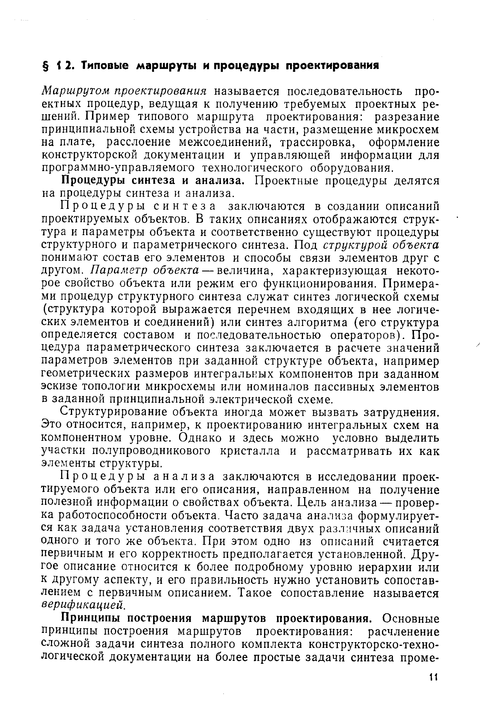 Маршрутом проектирования называется последовательность проектных процедур, ведущая к получению требуемых проектных решений. Пример типового маршрута проектирования разрезание принципиальной схемы устройства на части, размещение микросхем на плате, расслоение межсоединений, трассировка, оформление конструкторской документации и управляющей информации для программно-управляемого технологического оборудования.
