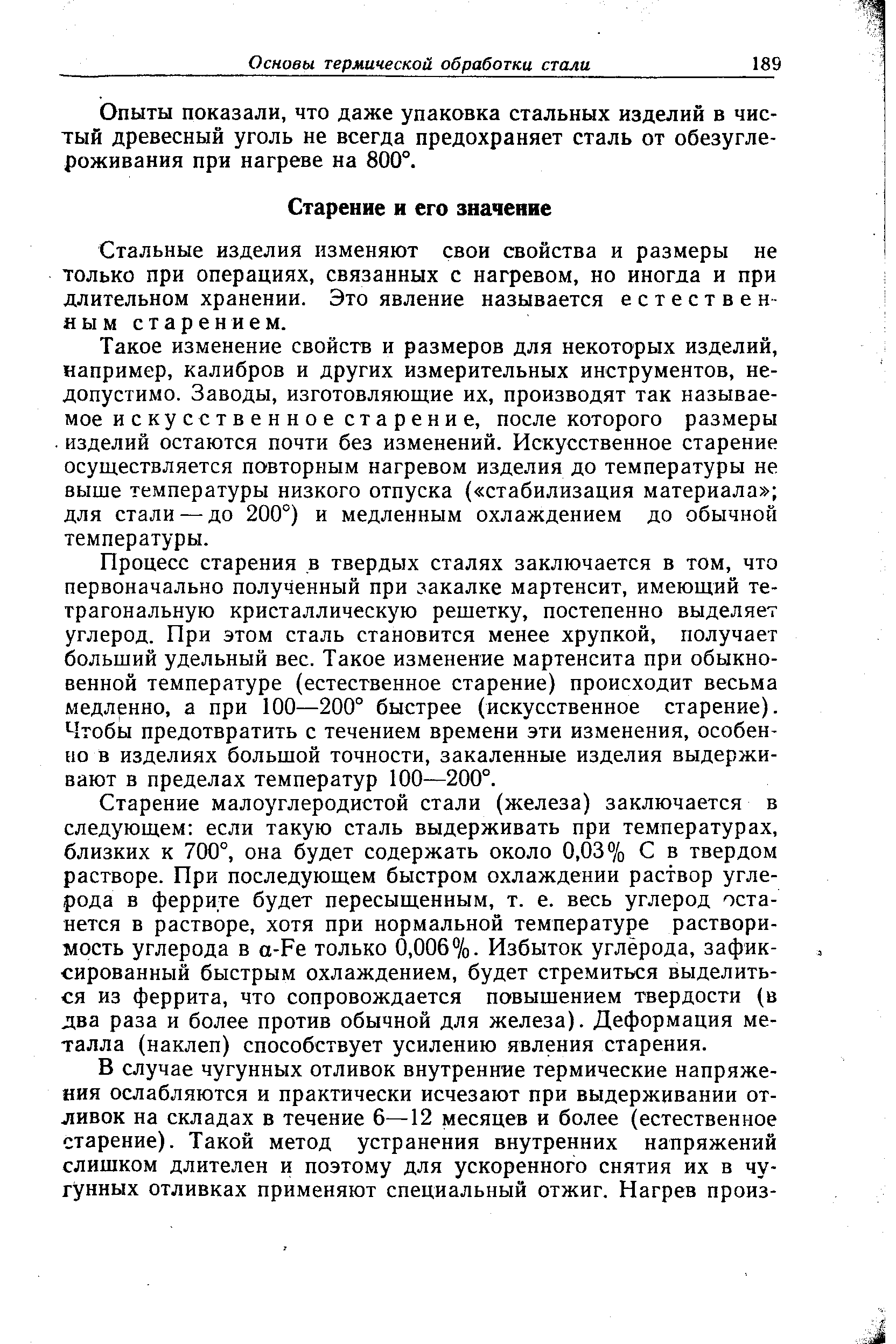 Стальные изделия изменяют свои свойства и размеры не только при операциях, связанных с нагревом, но иногда и при длительном хранении. Это явление называется естестве н-яымстарением.
