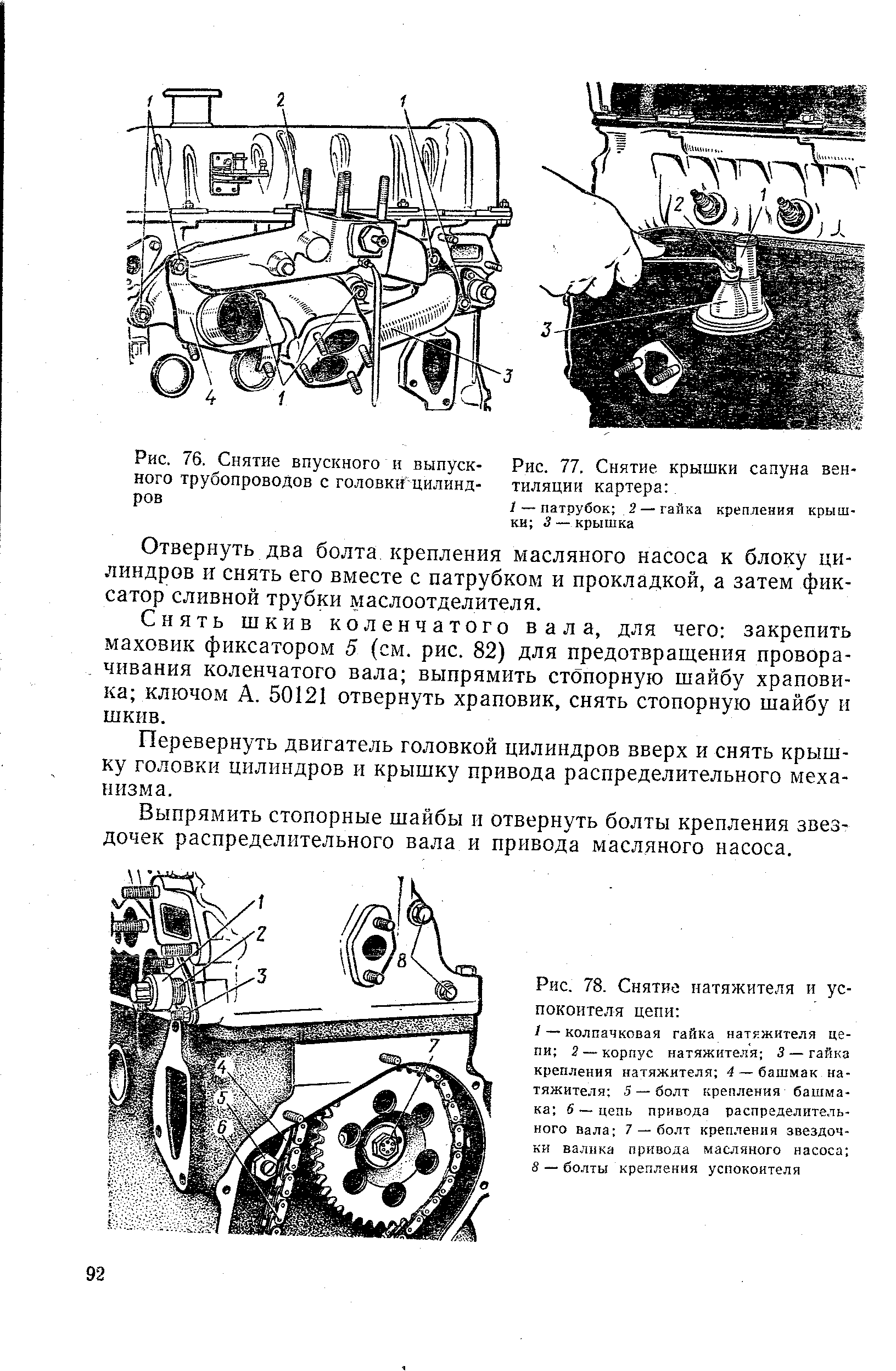 Рис. 78. Снятие натяжителя и успокоителя цепи 
