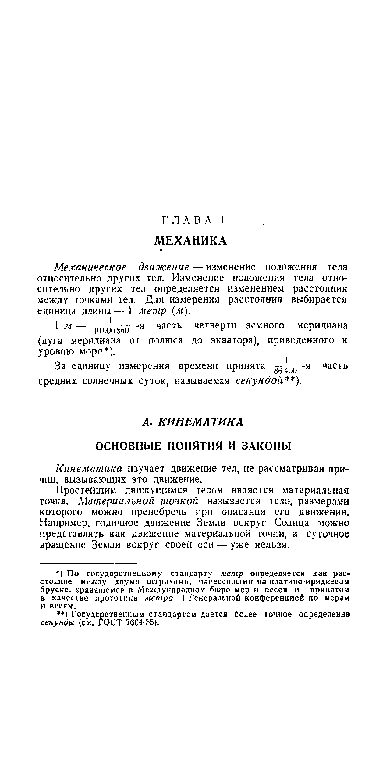 Механическое движение — изменение положения тела относительно других тел. Изменение положения тела относительно других тел определяется изменением расстояния между точками тел. Для измерения расстояния выбирается единица длины — 1 метр (м).
