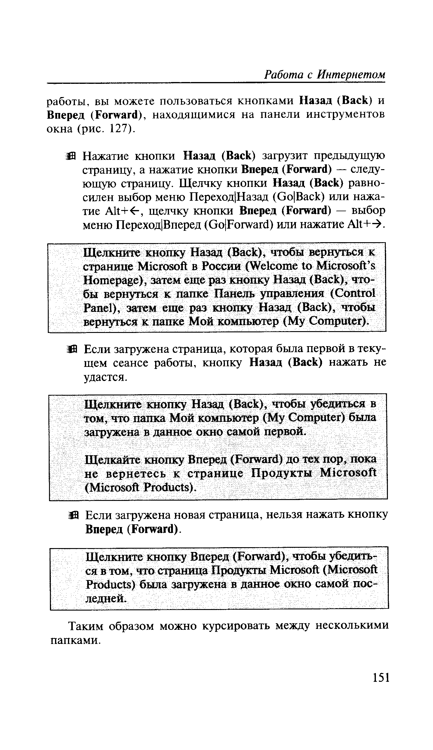 Я Если загружена страница, которая была первой в текущем сеансе работы, кнопку Назад (Баск) нажать не удастся.
