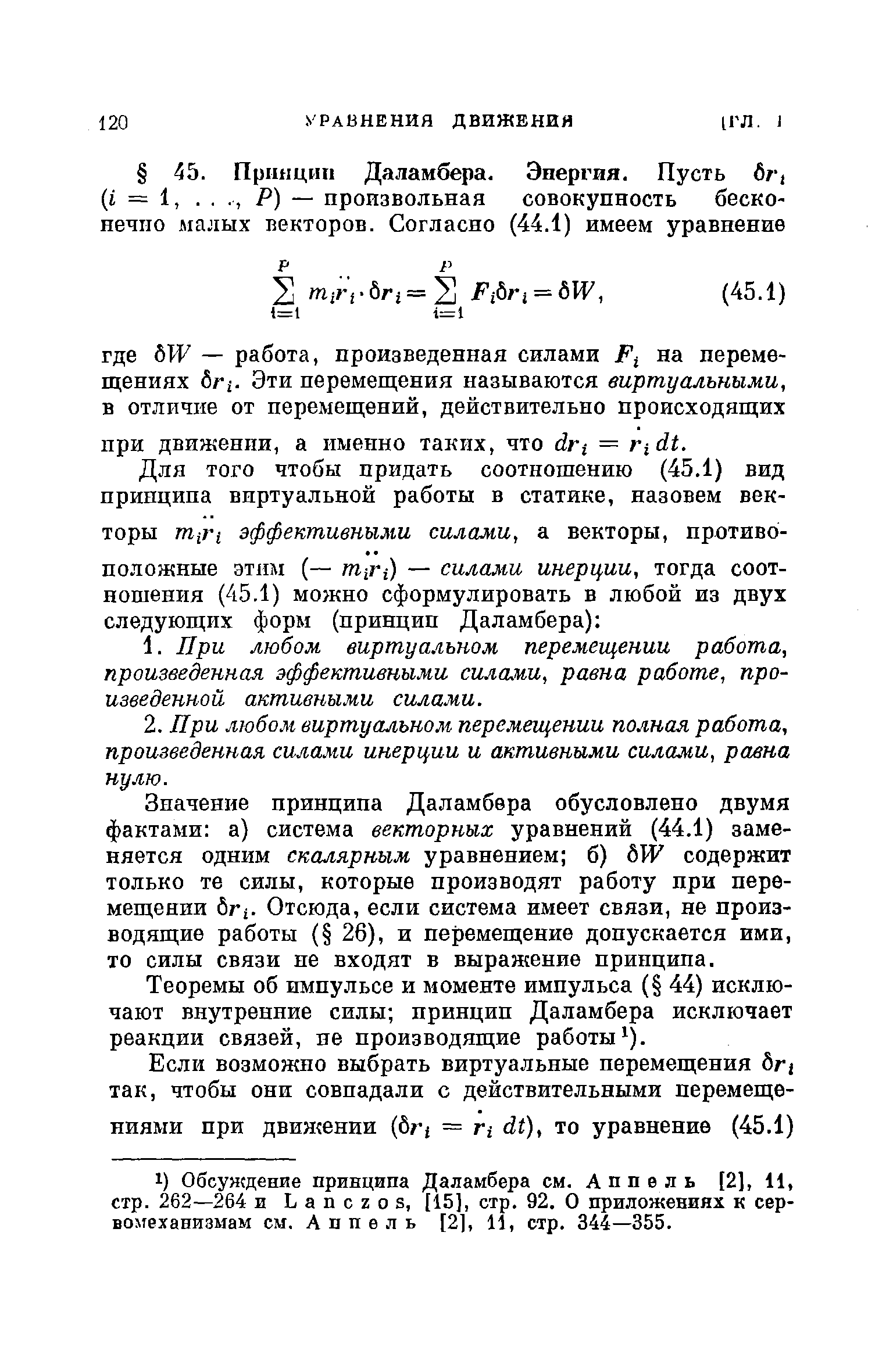 Значение принципа Даламбера обусловлено двумя фактами а) система векторных уравнений (44.1) заменяется одним скалярным уравнением б) содержит только те силы, которые производят работу при перемещении бг . Отсюда, если система имеет связи, не производящие работы ( 26), и перемещение допускается ими, то силы связи не входят в выражение принципа.
