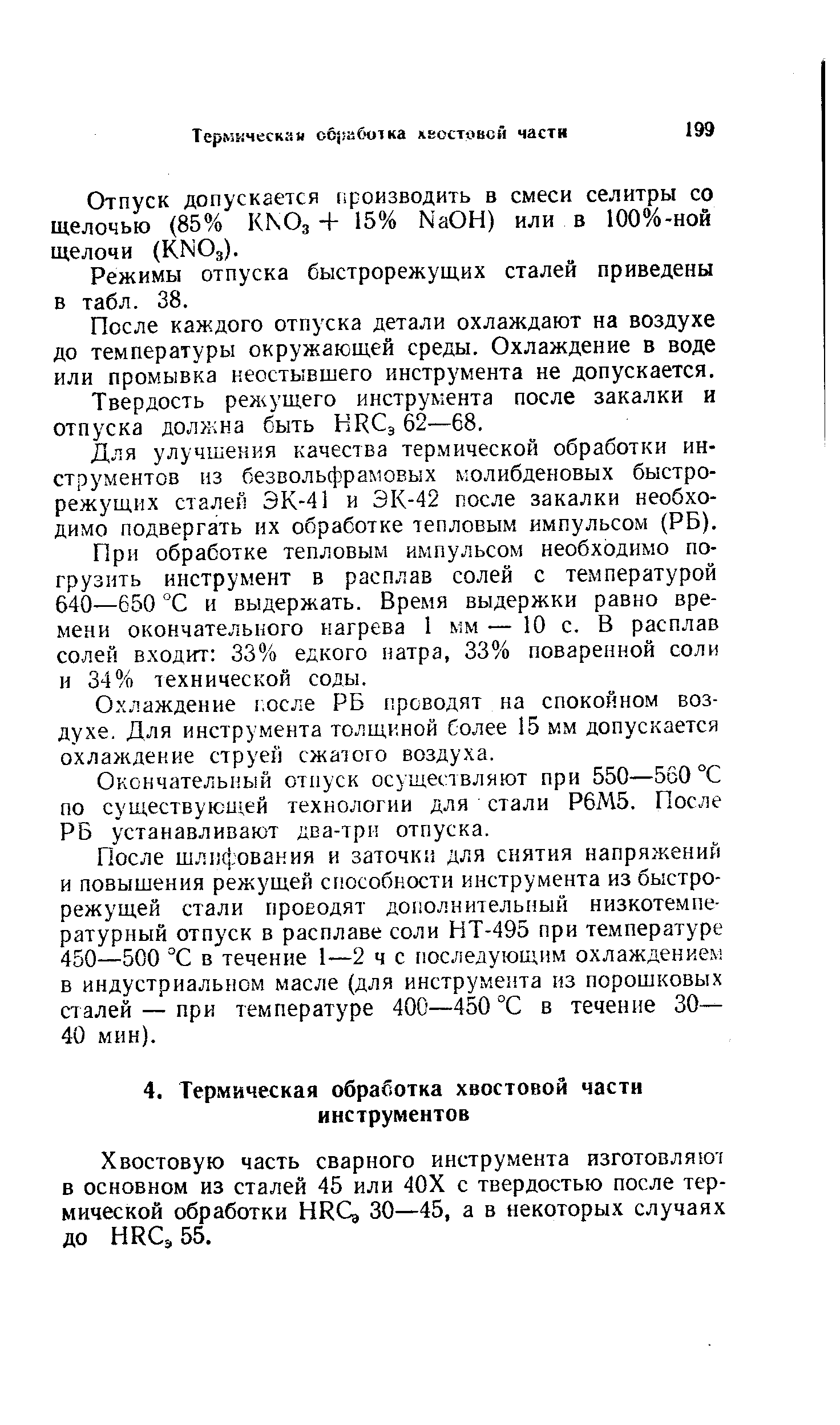 Хвостовую часть сварного инструмента изготовляют в основном из сталей 45 или 40Х с твердостью после термической обработки HRQ 30—45, а в некоторых случаях до HR s, 55.
