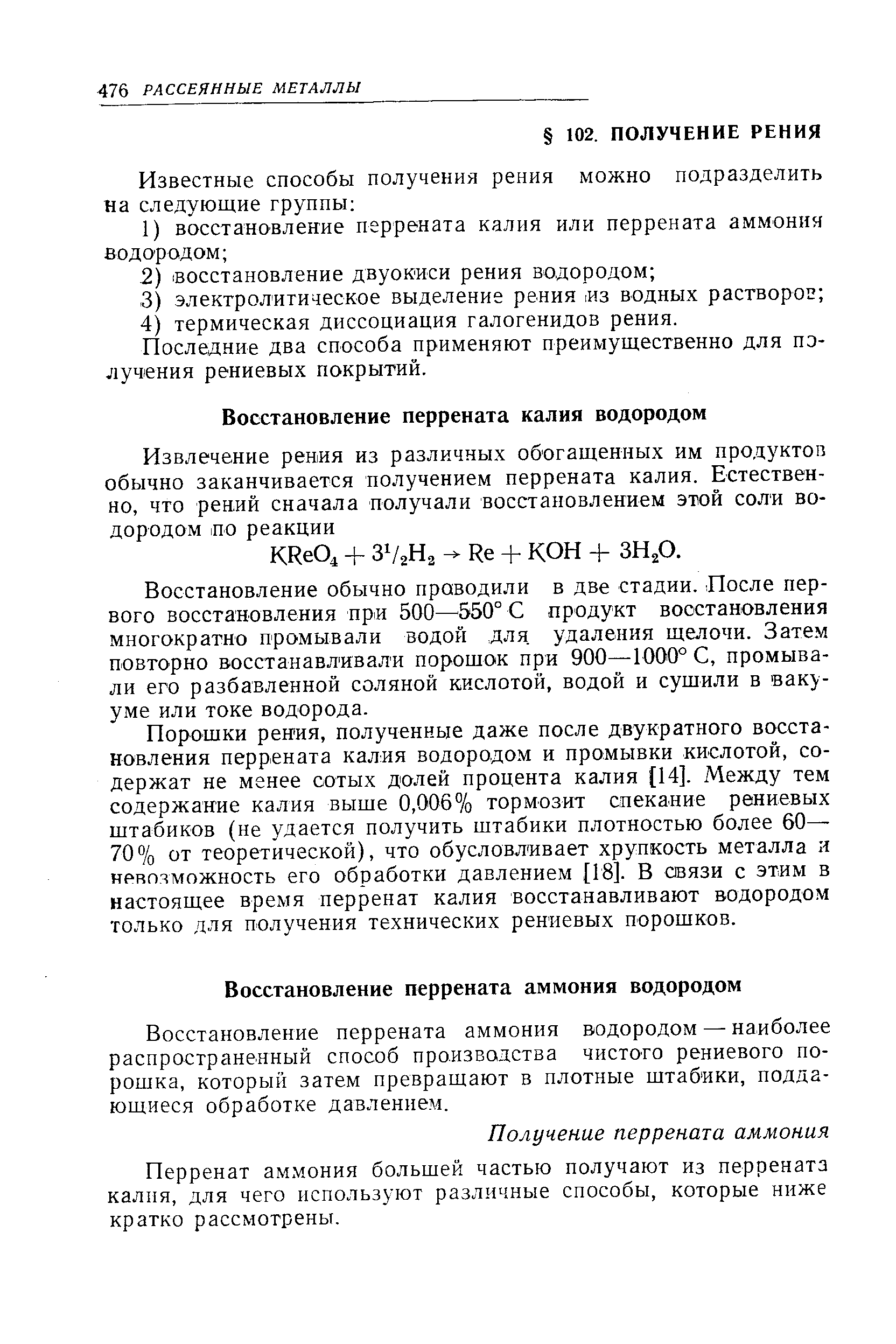 Восстановление перрената аммония водородом — наиболее распространенный способ производства чистого рениевого порошка, который затем превращают в плотные штабики, поддающиеся обработке давлением.
