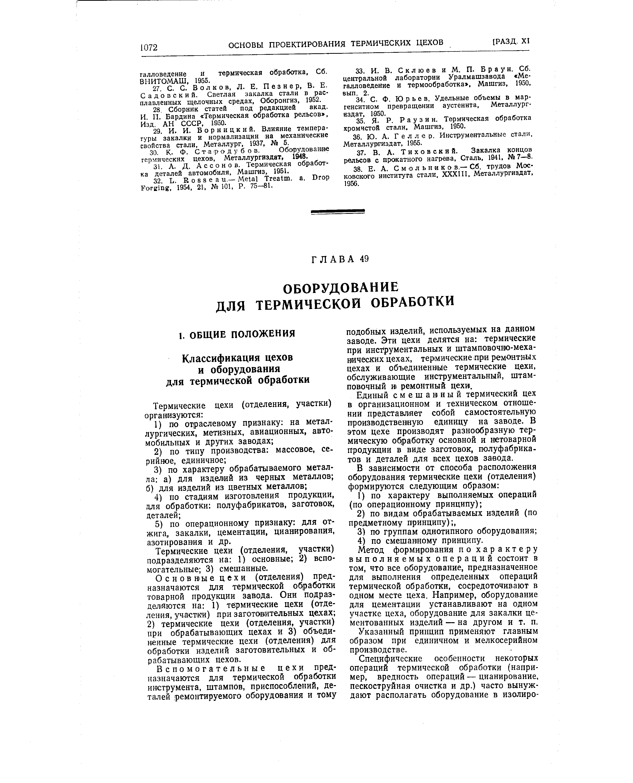 Термические цехи (отделения, участки) подразделяются на 1) основные 2) вспомогательные 3) смешанные.
