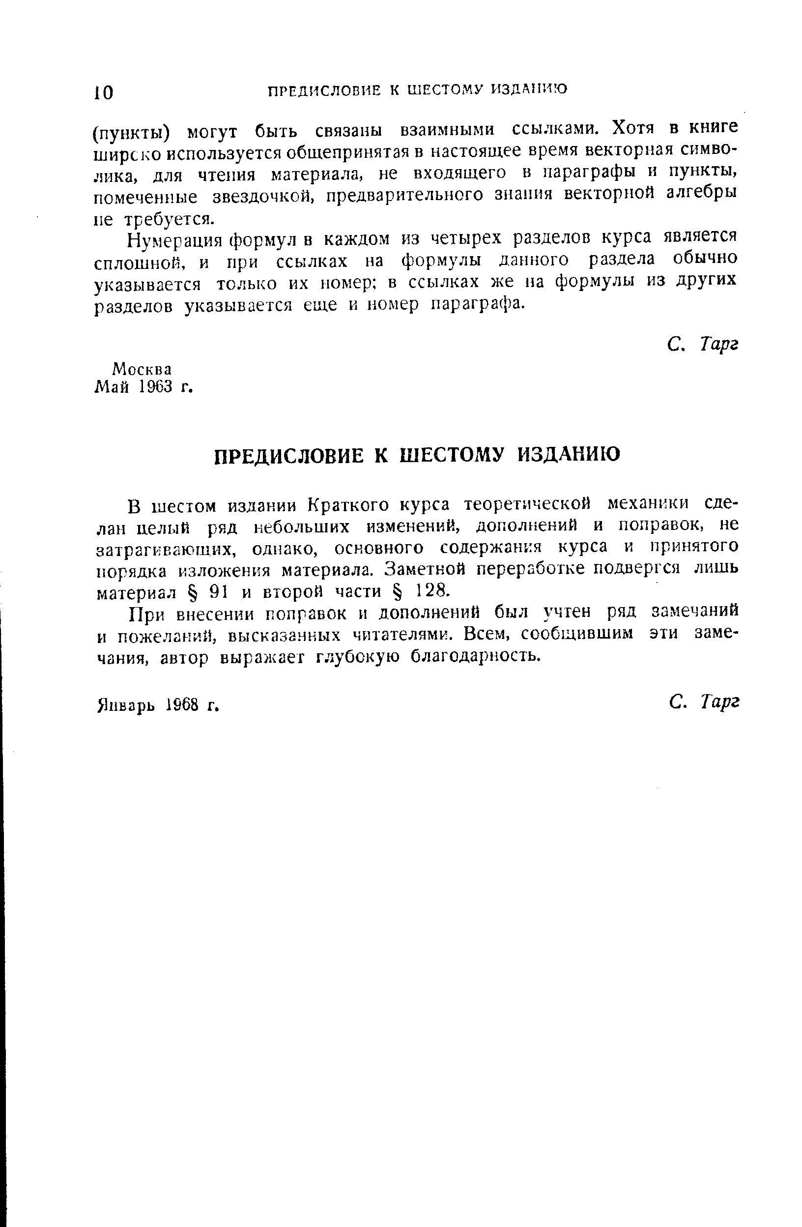 В шестом издании Краткого курса теоретической механики сделан целый ряд небольших изменений, дополнений и поправок, не затрагивающих, однако, основного содержания курса и принятого порядка изложения материала. Заметной переработке подвергся лишь материал 91 и второй части 128.
