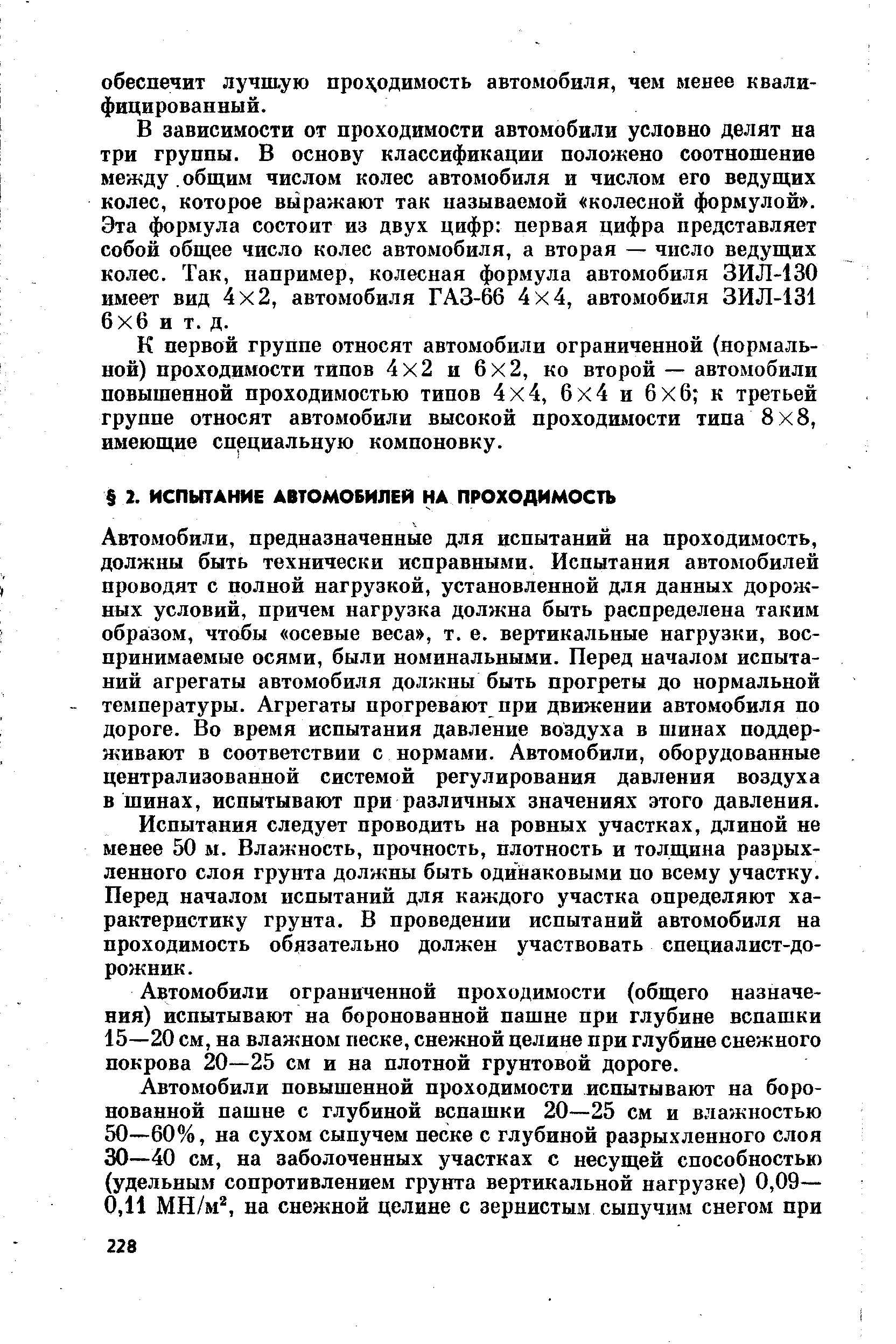 Автомобили, предназначенные для испытаний на проходимость, должны быть технически исправными. Испытания автомобилей проводят с полной нагрузкой, установленной для данных дорожных условий, причем нагрузка должна быть распределена таким образом, чтабы осевые веса , т. е. вертикальные нагрузки, воспринимаемые осями, были номинальными. Перед началом испытаний агрегаты автомобиля должны быть прогреты до нормальной температуры. Агрегаты прогревают при движении автомобиля по дороге. Во время испытания давление воздуха в шинах поддерживают в соответствии с нормами. Автомобили, оборудованные централизованной системой регулирования давления воздуха в шинах, испытывают при различных значениях этого давления.
