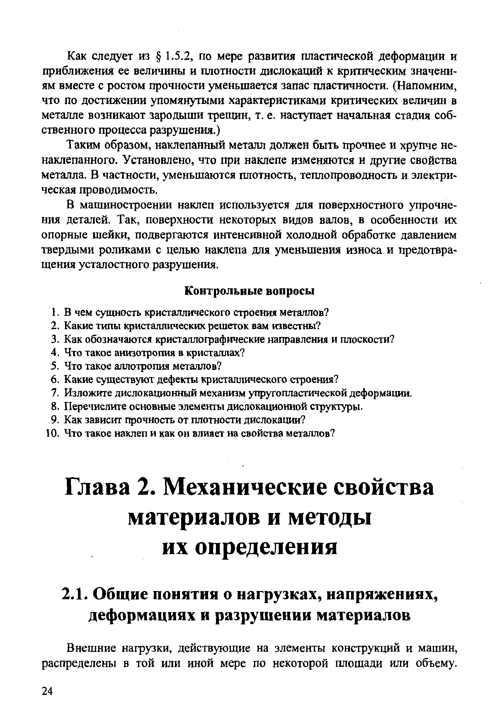 Таким образом, наклепанный металл должен быть прочнее и хрупче не-наклепанного. Установлено, что при наклепе изменяются и другие свойства металла. В частности, уменьшаются плотность, теплопроводность и электрическая проводимость.
