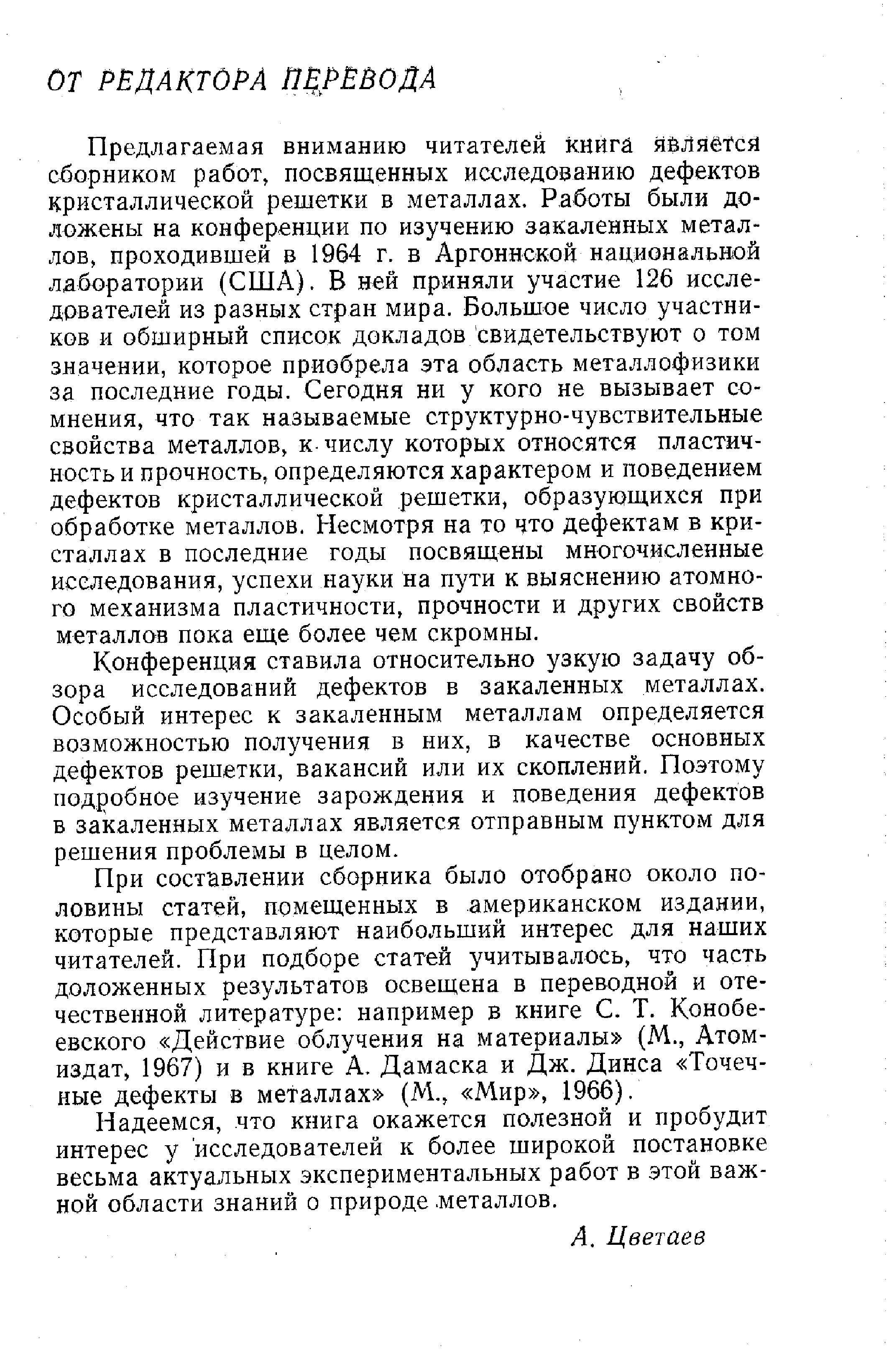 Конференция ставила относительно узкую задачу обзора исследований дефектов в закаленных металлах. Особый интерес к закаленным металлам определяется возможностью получения в них, в качестве основных дефектов решетки, вакансий или их скоплений. Поэтому подробное изучение зарождения и поведения дефектов в закаленных металлах является отправным пунктом для решения проблемы в целом.
