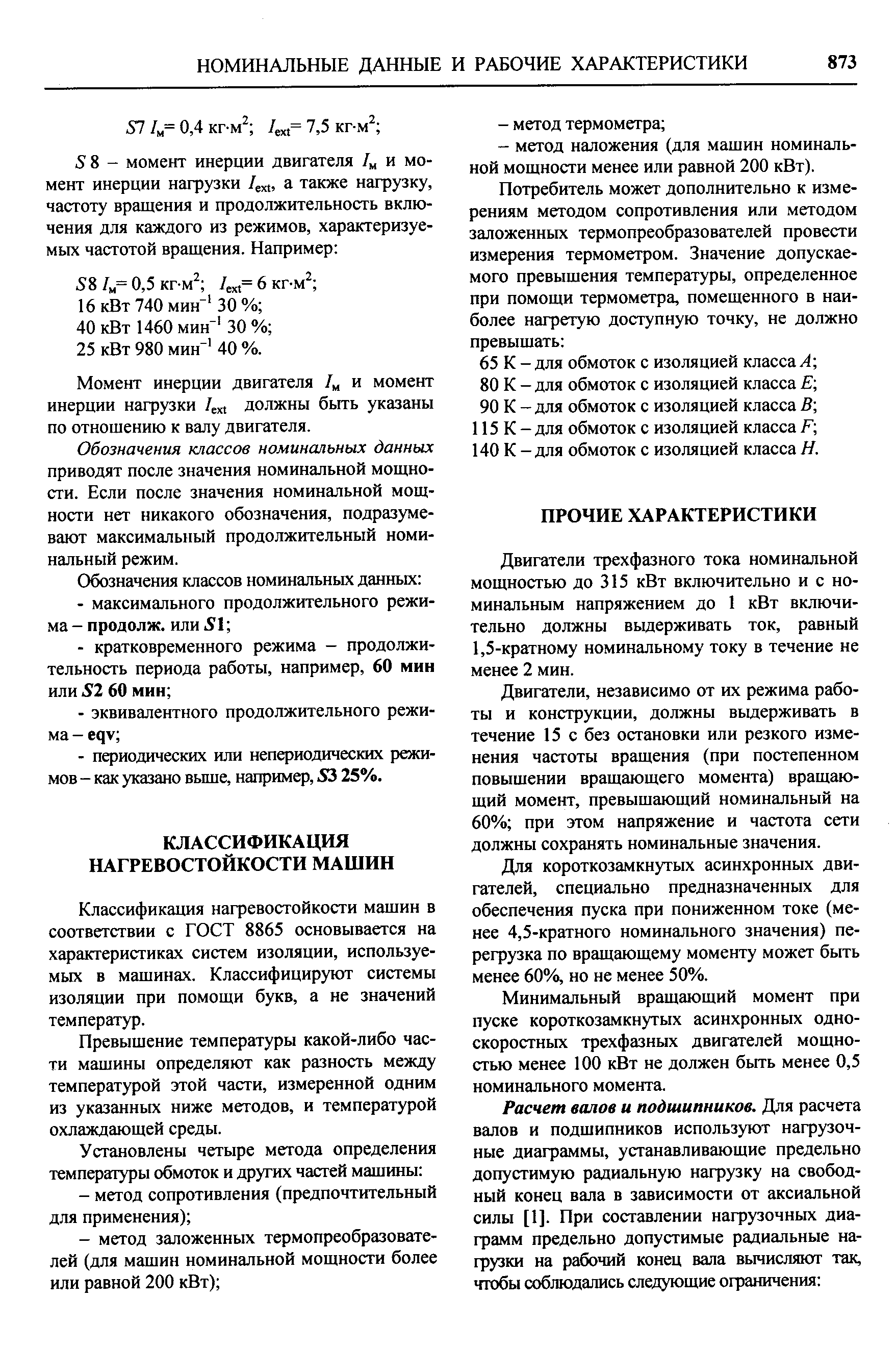 Классификация нафевостойкости машин в соответствии с ГОСТ 8865 основывается на характеристиках систем изоляции, используемых в машинах. Классифицируют системы изоляции при помощи букв, а не значений температур.

