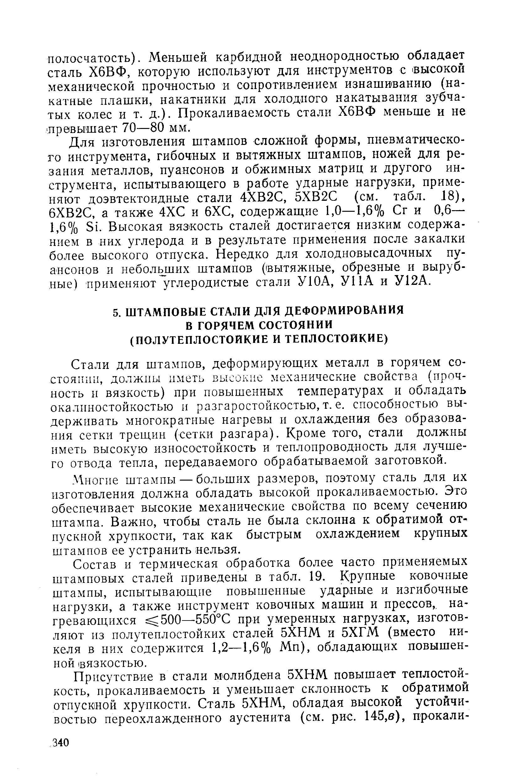 Многие штампы — больших размеров, поэтому сталь для их изготовления должна обладать высокой прокаливаемостью. Это обеспечивает высокие механические свойства по всему сечению штампа. Важно, чтобы сталь не была склонна к обратимой отпускной хрупкости, так как быстрым охлаждением крупных штампов ее устранить нельзя.
