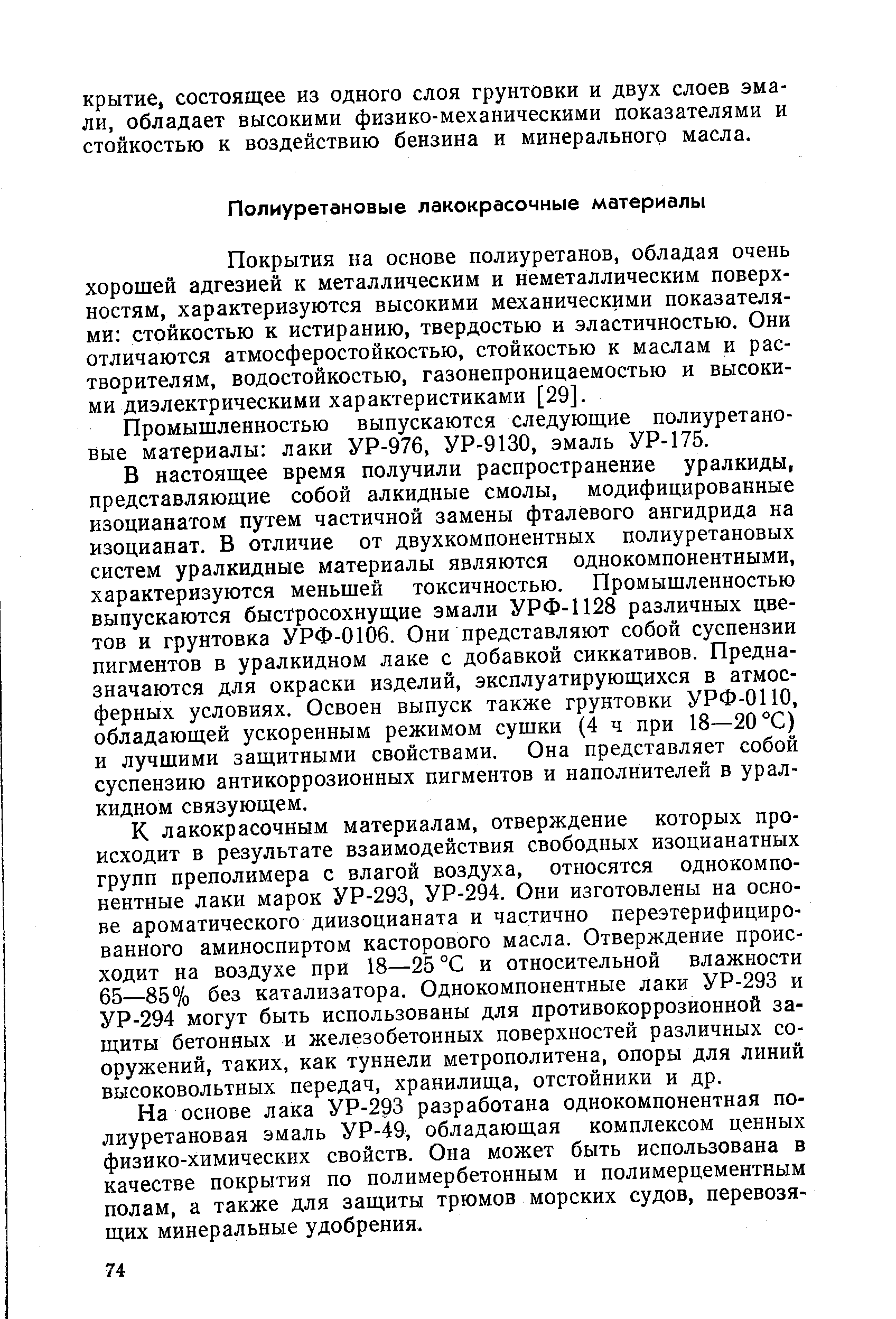 Покрытия на основе полиуретанов, обладая очень хорошей адгезией к металлическим и неметаллическим поверхностям, характеризуются высокими механическими показателями стойкостью к истиранию, твердостью и эластичностью. Они отличаются атмосферостойкостью, стойкостью к маслам и растворителям, водостойкостью, газонепроницаемостью и высокими диэлектрическими характеристиками [29].
