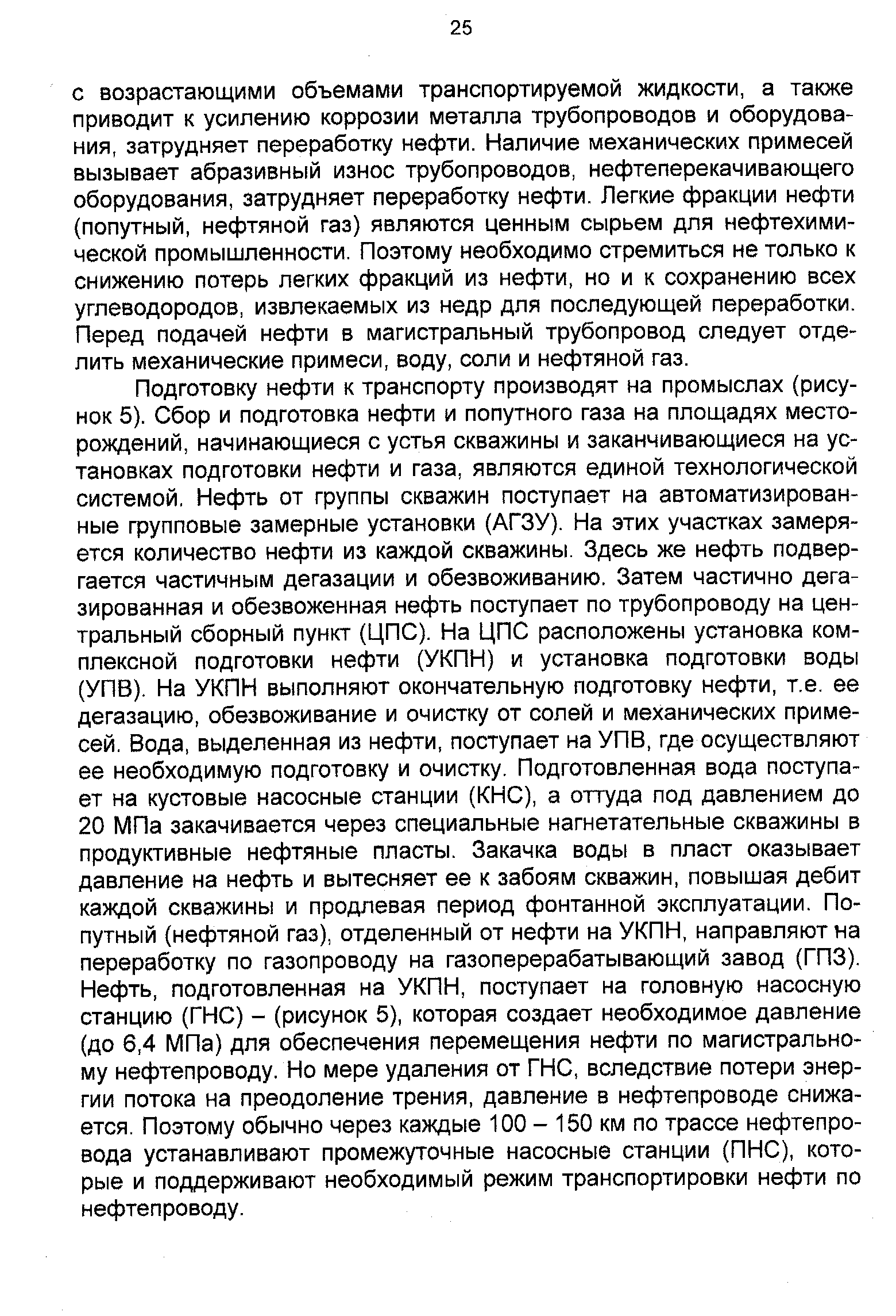 С возрастающими объемами транспортируемой жидкости, а также приводит к усилению коррозии металла трубопроводов и оборудования, затрудняет переработку нефти. Наличие механических примесей вызывает абразивный износ трубопроводов, нефтеперекачивающего оборудования, затрудняет переработку нефти. Легкие фракции нефти (попутный, нефтяной газ) являются ценным сырьем для нефтехимической промышленности. Поэтому необходимо стремиться не только к снижению потерь легких фракций из нефти, но и к сохранению всех углеводородов, извлекаемых из недр для последующей переработки. Перед подачей нефти в магистральный трубопровод следует отделить механические примеси, воду, соли и нефтяной газ.
