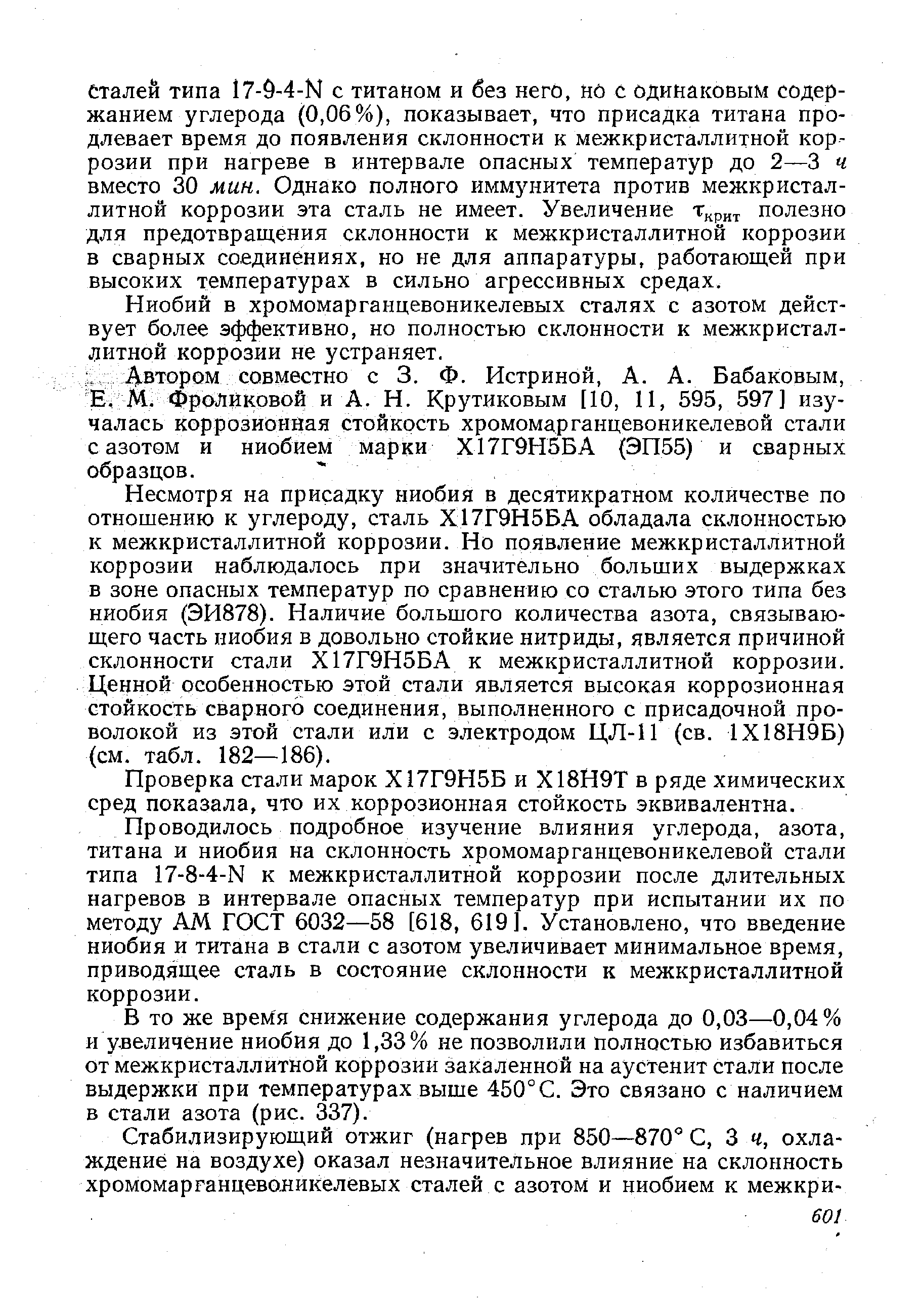 Ниобий в хромомарганцевоникелевых сталях с азотом действует более эффективно, но полностью склонности к межкристаллитной коррозии не устраняет.
