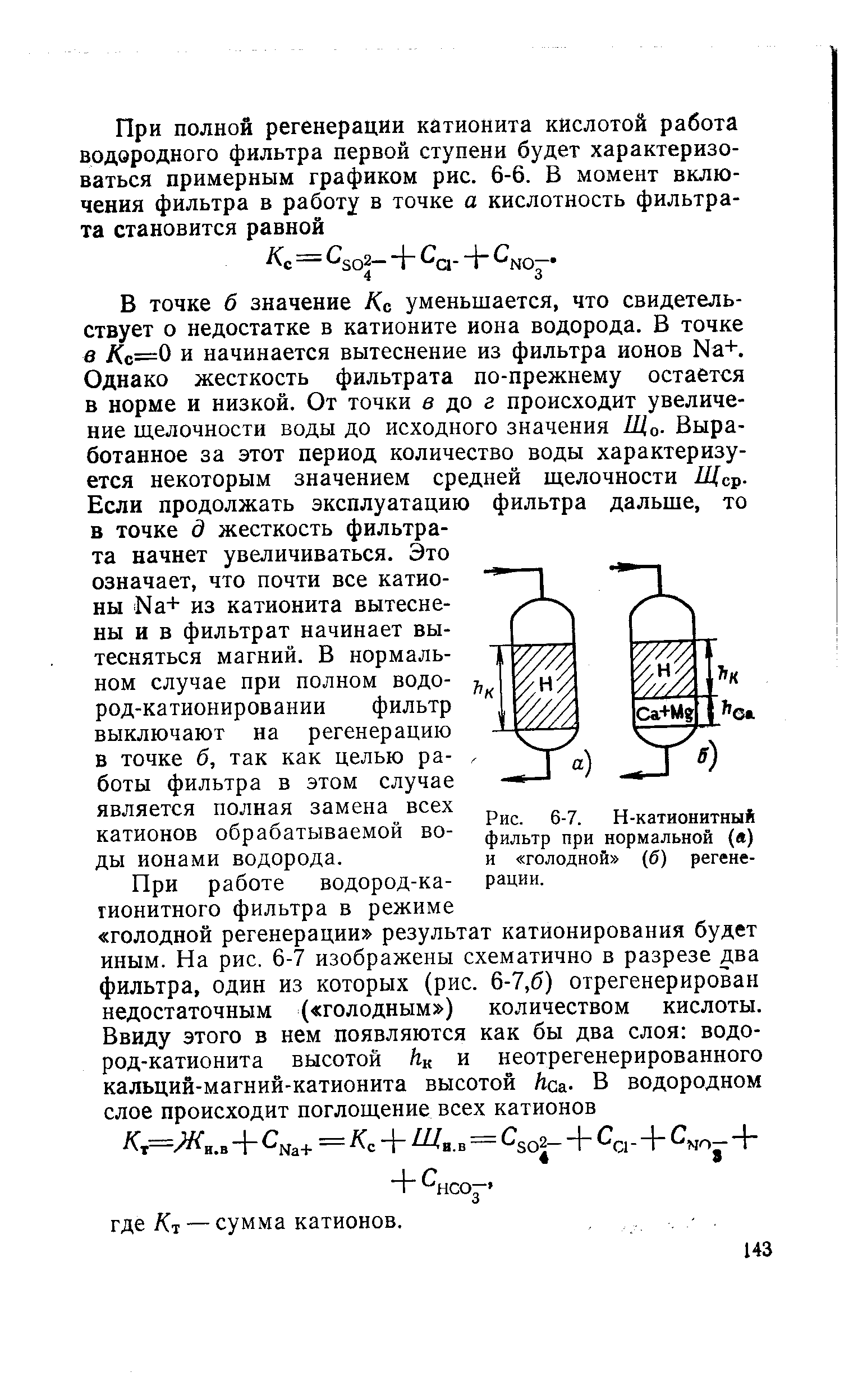 Регенерация фильтра. Регенерация катионитовых фильтров. Регенерация na катионитового фильтра. При регенерации h-катионитовых фильтров. Водород-катионировании с «голодной» регенерацией фильтров.