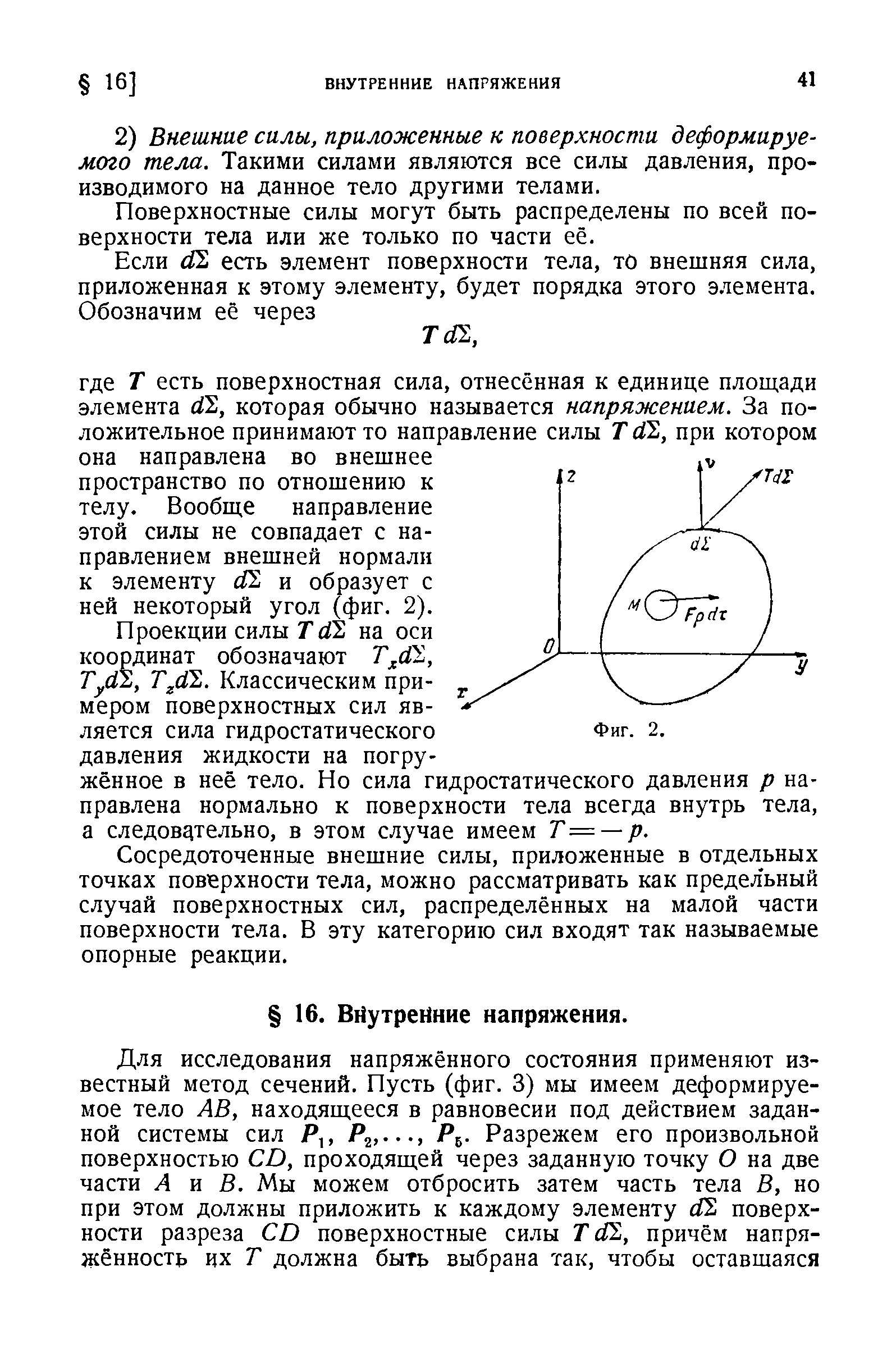 Поверхностные силы могут быть распределены по всей поверхности тела или же только по части её.
