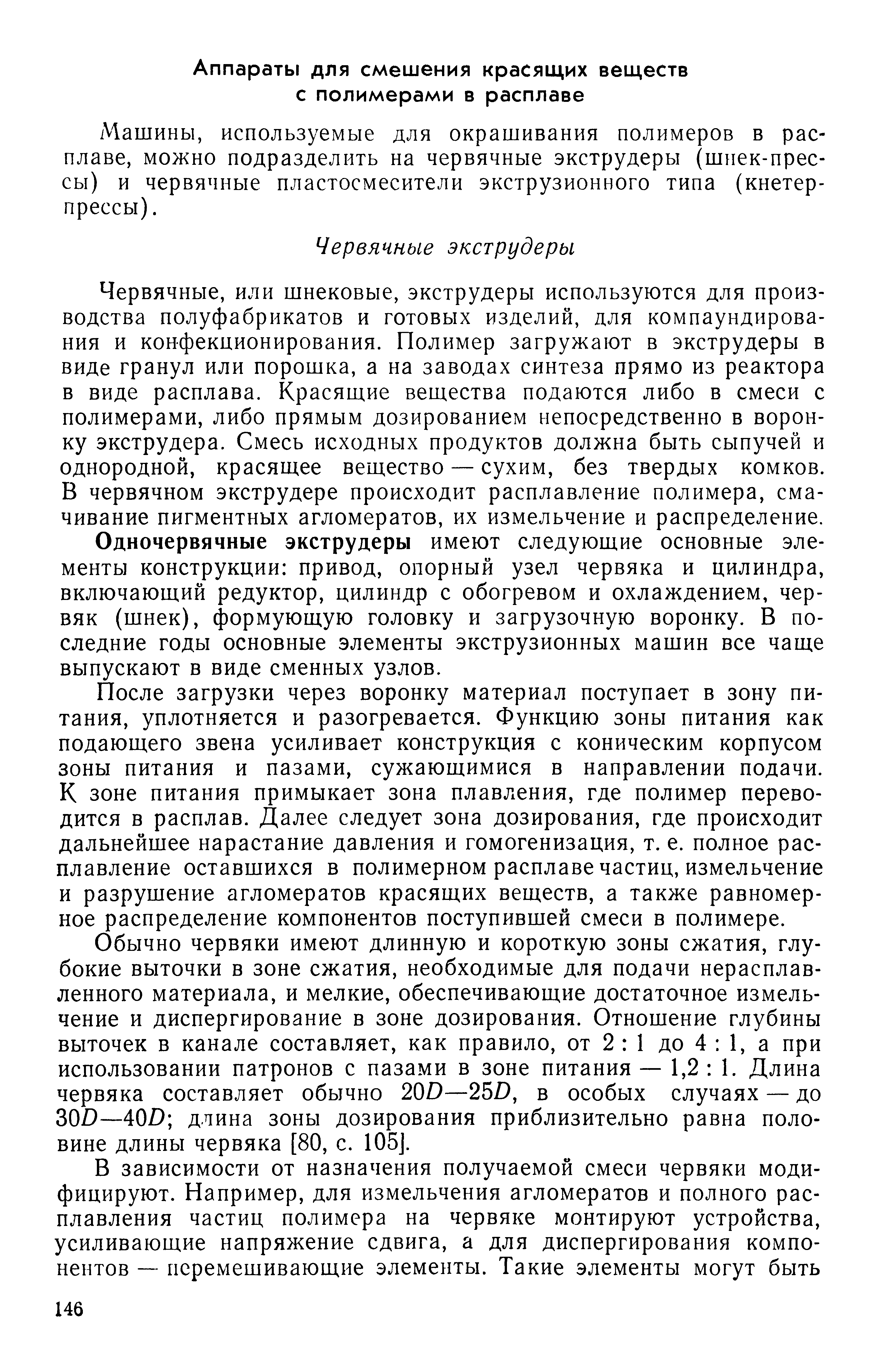 Машины, используемые для окрашивания полимеров в расплаве, можно подразделить на червячные экструдеры (шнек-прессы) и червячные пластосмесители экструзионного типа (кнетер-прессы).
